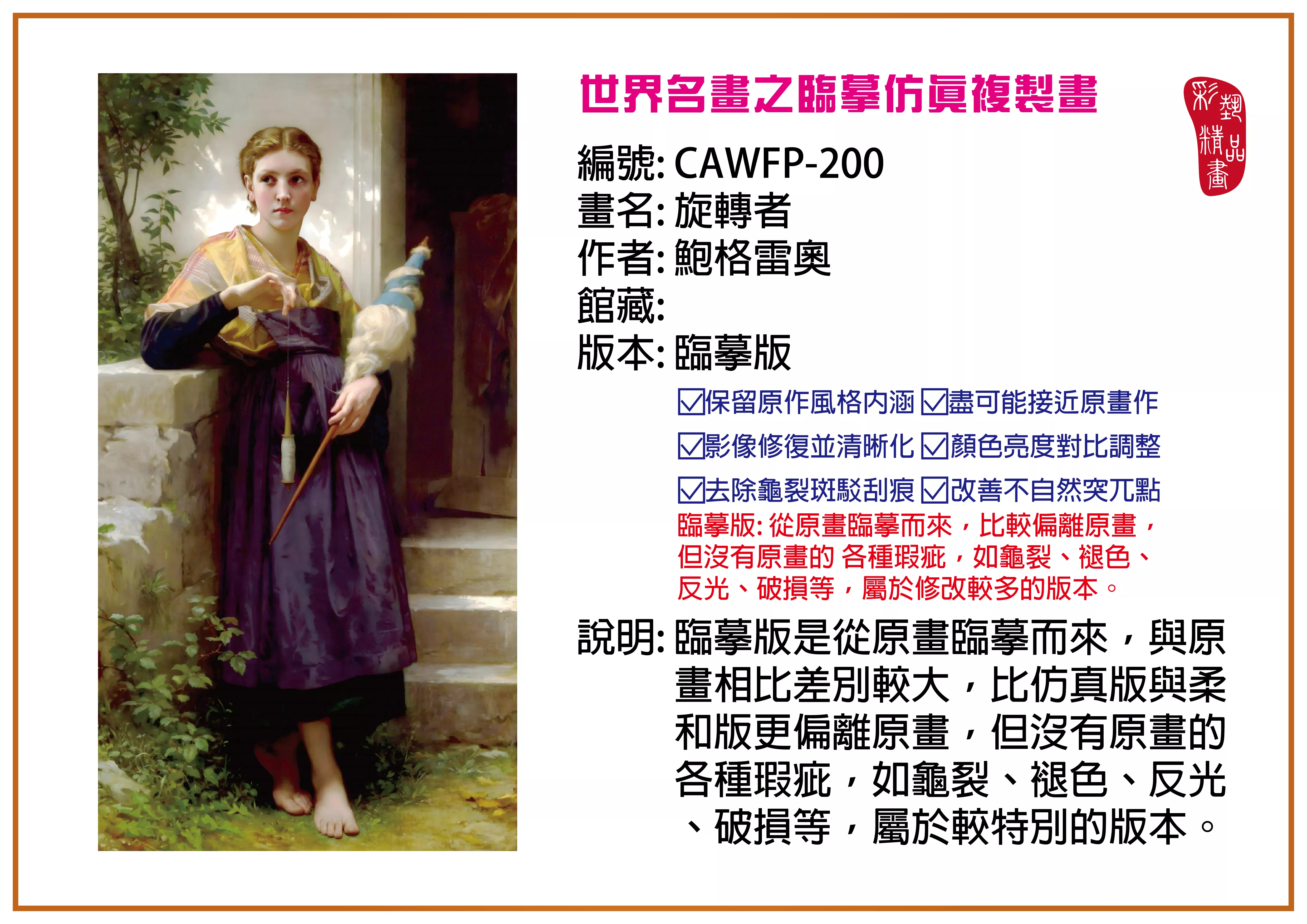 彩藝精品畫 臨摹仿真複製畫 世界名畫推薦 客製畫 (包邊油畫與PP相紙霧面大圖) CAWFP-200 旋轉者-鮑格雷奧 臨摹版 多種尺寸可選