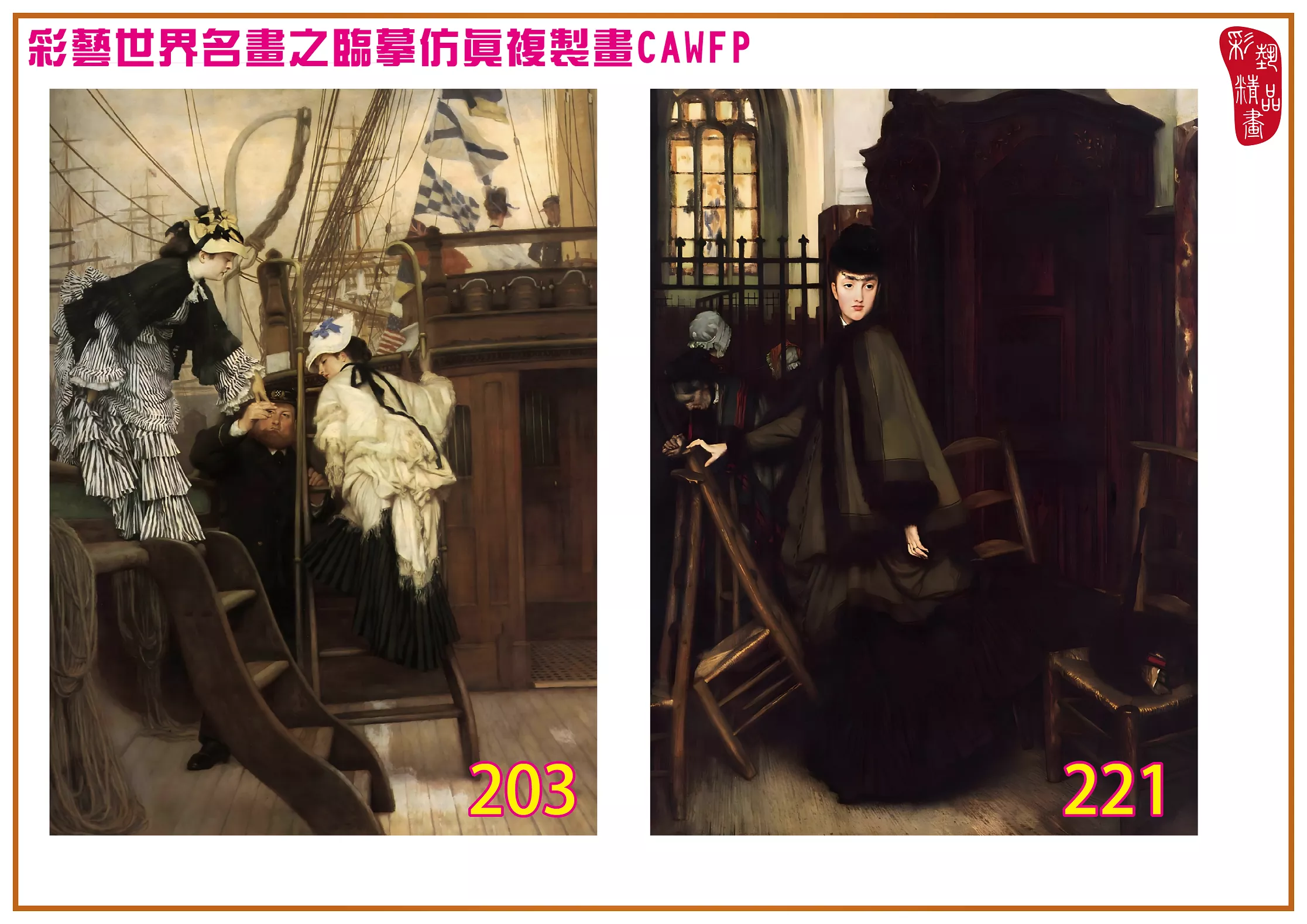 彩藝精品畫 臨摹仿真複製畫 世界名畫 客製畫 (包邊油畫與PP相紙霧面大圖) Jacques Joseph Tissot 201~270-1 多種尺寸可選