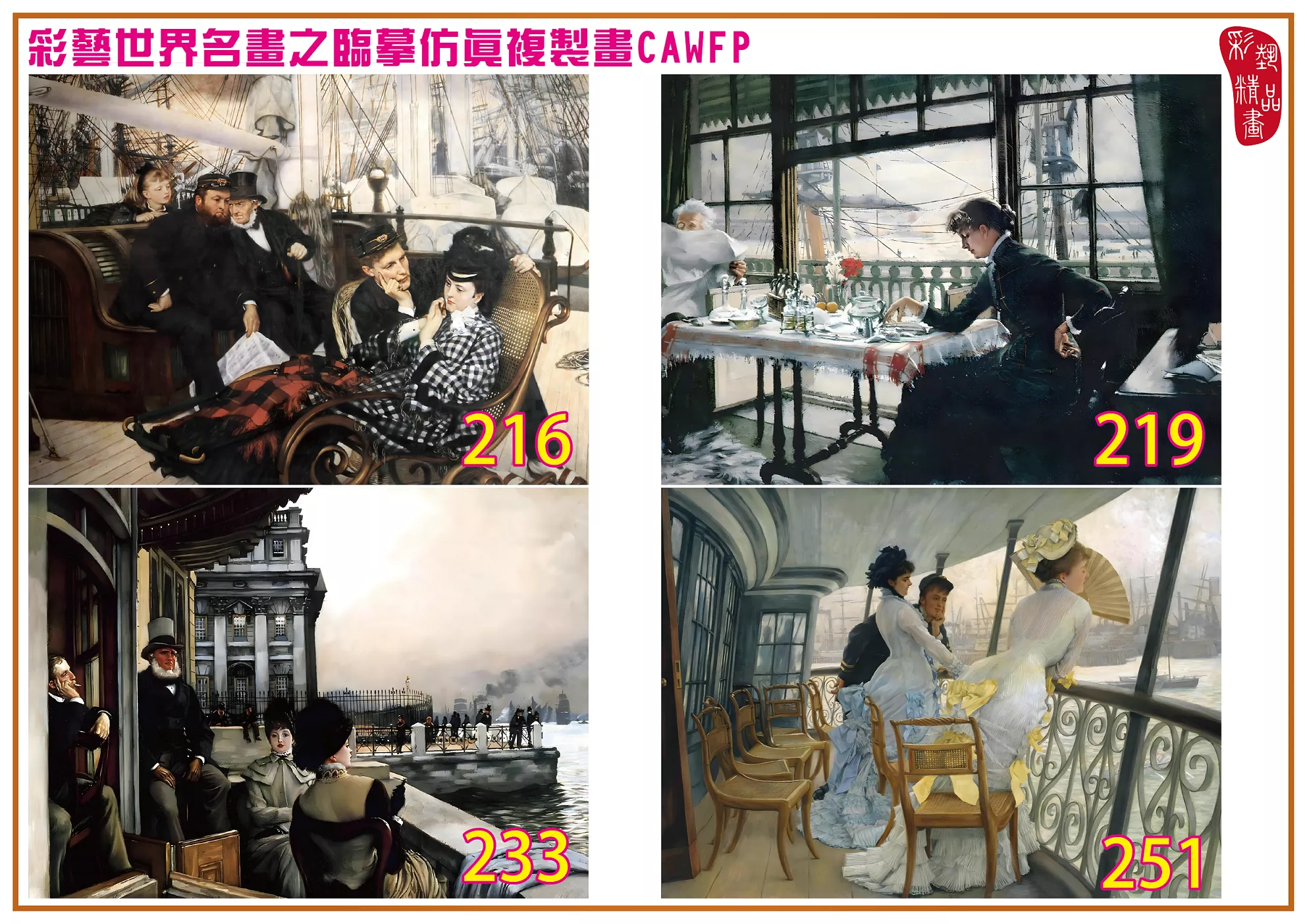 彩藝精品畫 臨摹仿真複製畫 世界名畫 客製畫 (包邊油畫與PP相紙霧面大圖) Jacques Joseph Tissot 201~270-2 多種尺寸可選