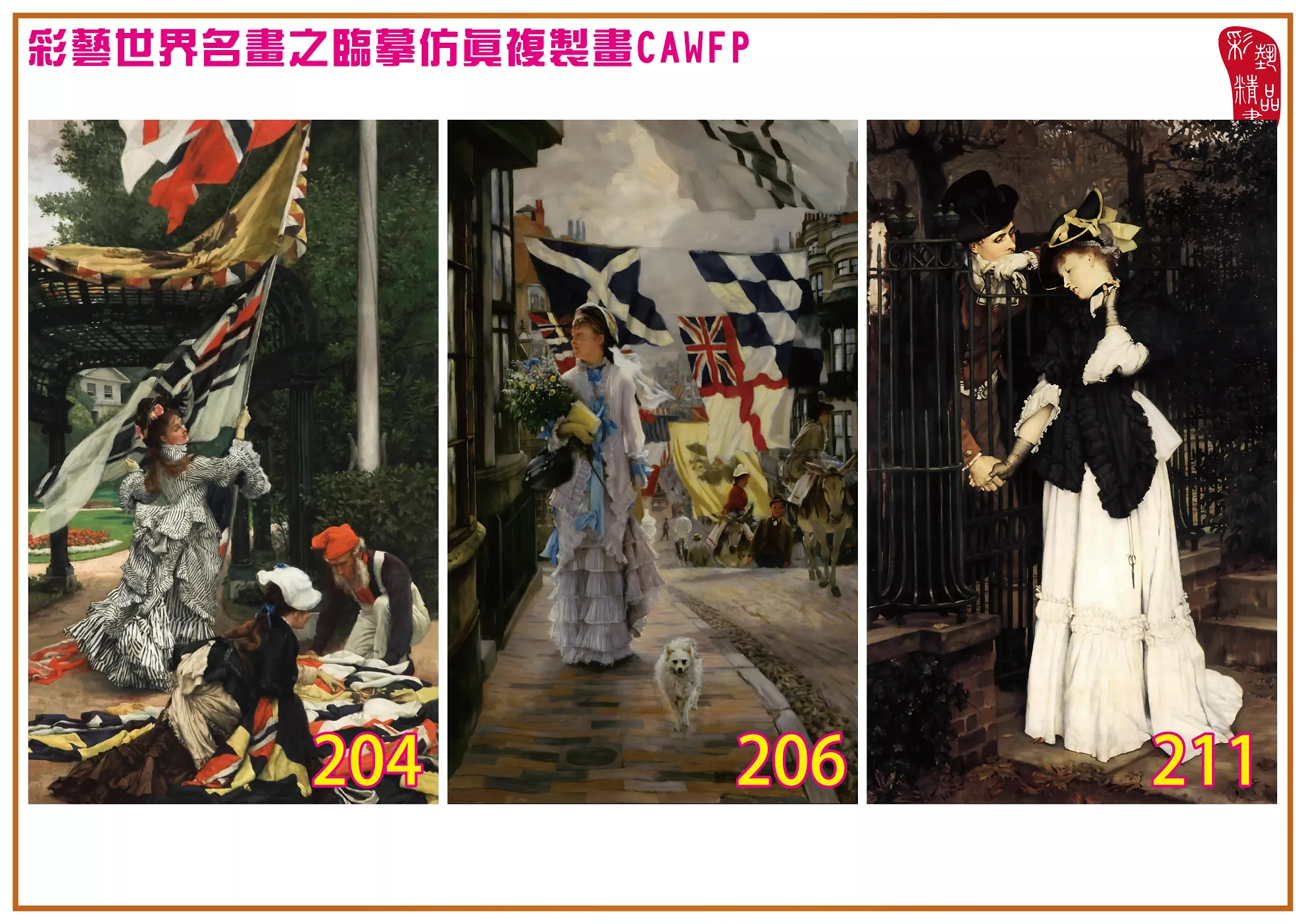 彩藝精品畫 臨摹仿真複製畫 世界名畫 客製畫 (包邊油畫與PP相紙霧面大圖) Jacques Joseph Tissot 201~270-3 多種尺寸可選