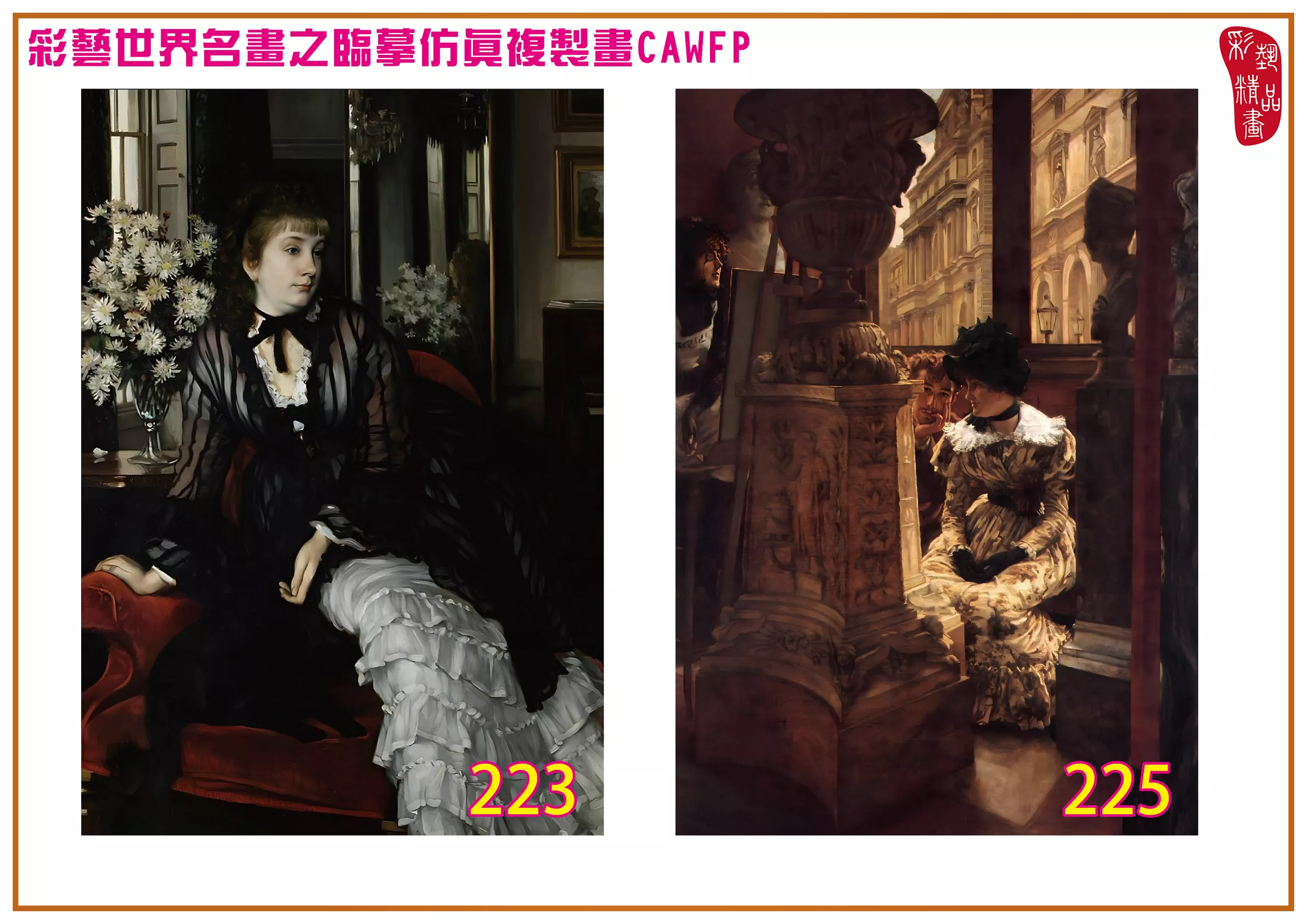 彩藝精品畫 臨摹仿真複製畫 世界名畫 客製畫 (包邊油畫與PP相紙霧面大圖) Jacques Joseph Tissot 201~270-4 多種尺寸可選