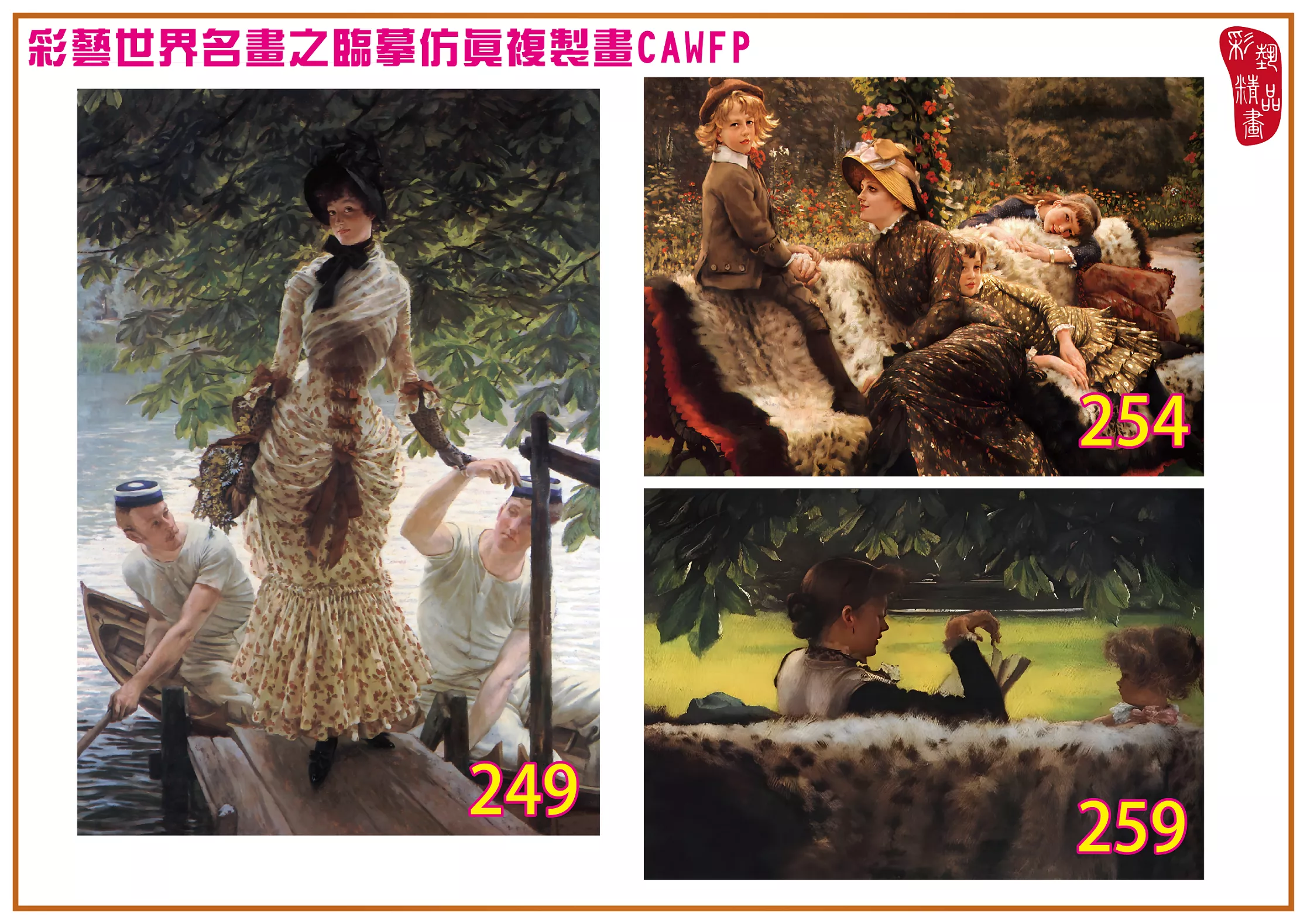 彩藝精品畫 臨摹仿真複製畫 世界名畫 客製畫 (包邊油畫與PP相紙霧面大圖) Jacques Joseph Tissot 201~270-5 多種尺寸可選