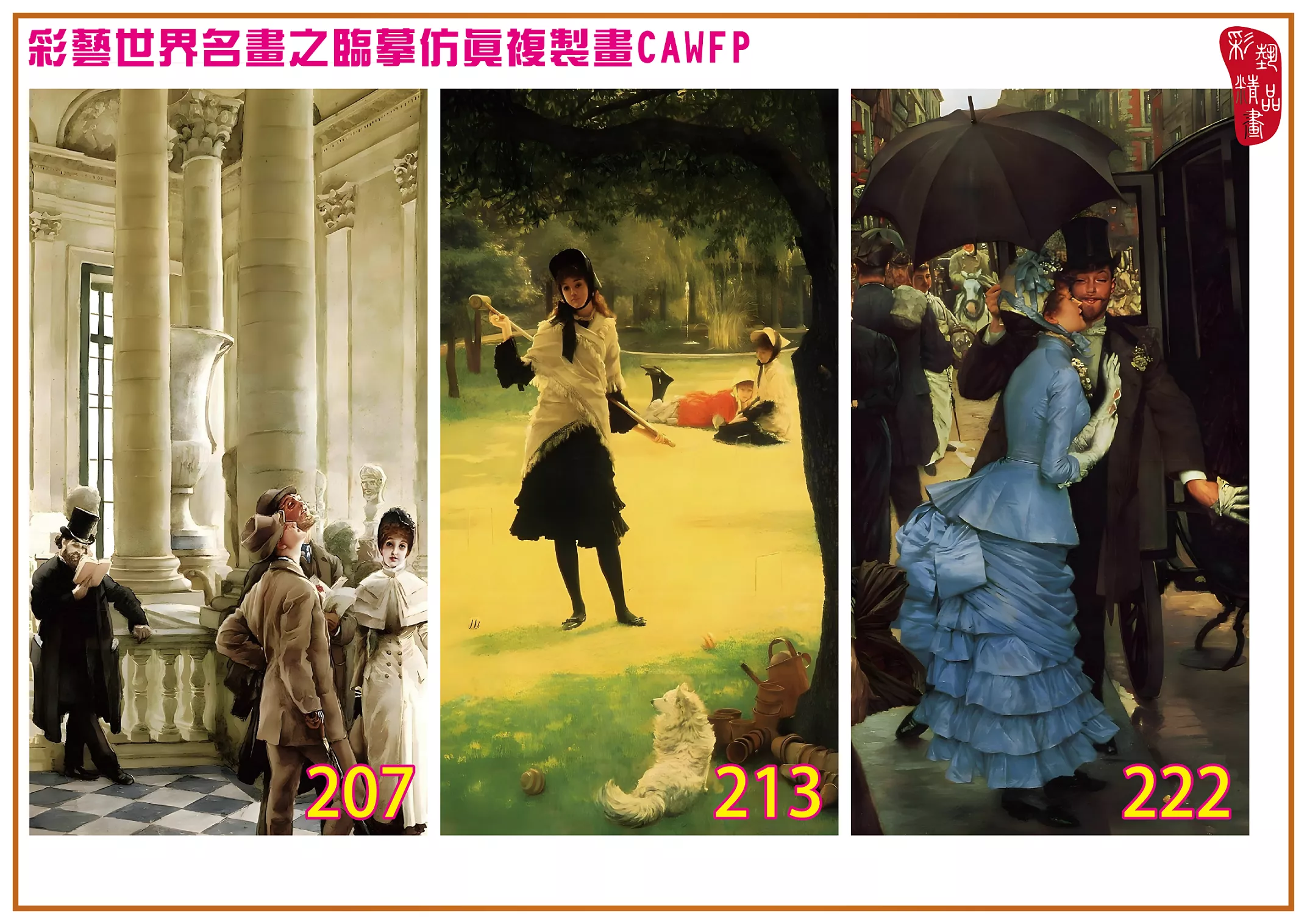 彩藝精品畫 臨摹仿真複製畫 世界名畫 客製畫 (包邊油畫與PP相紙霧面大圖) Jacques Joseph Tissot 201~270-6 多種尺寸可選