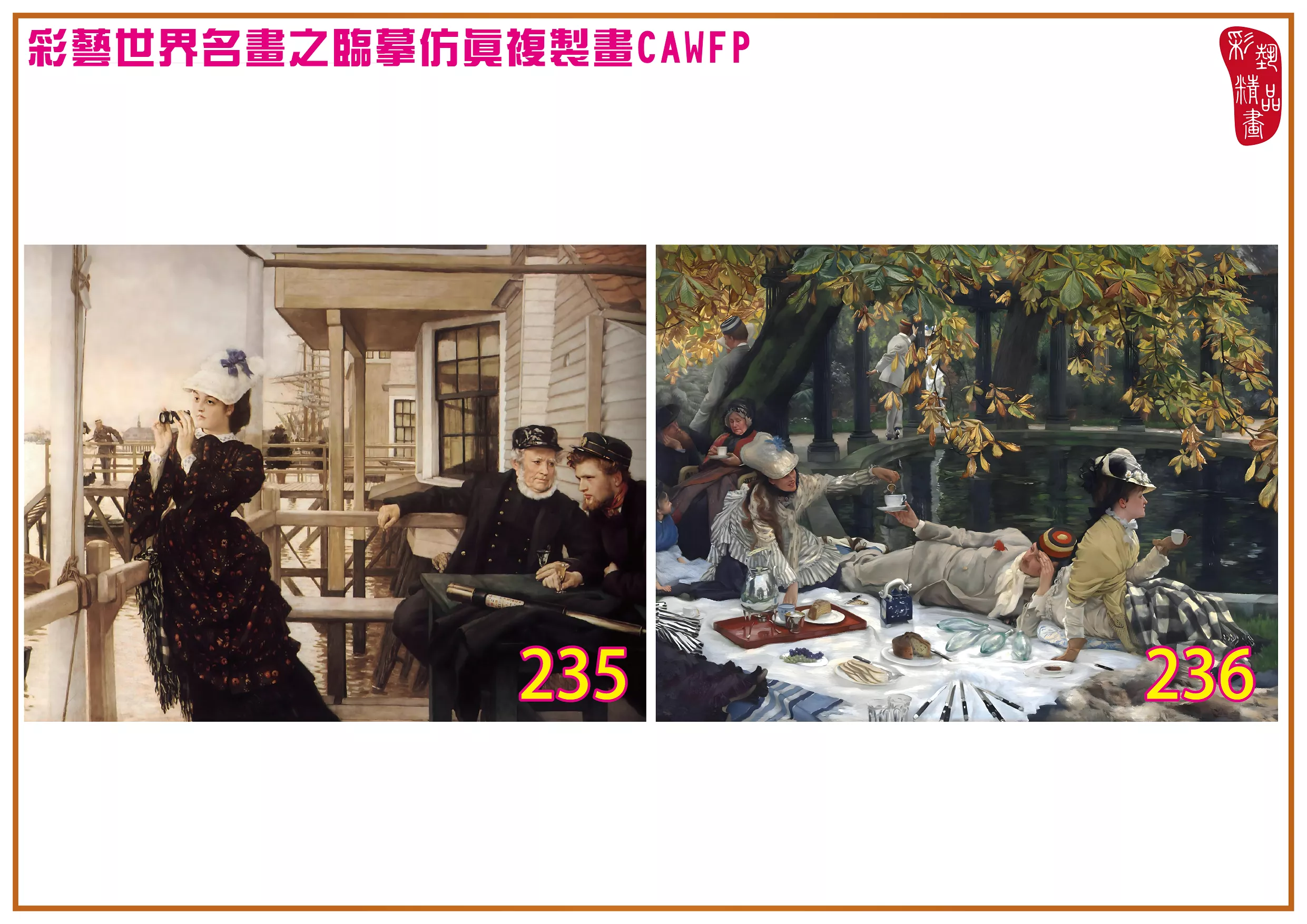 彩藝精品畫 臨摹仿真複製畫 世界名畫 客製畫 (包邊油畫與PP相紙霧面大圖) Jacques Joseph Tissot 201~270-7 多種尺寸可選