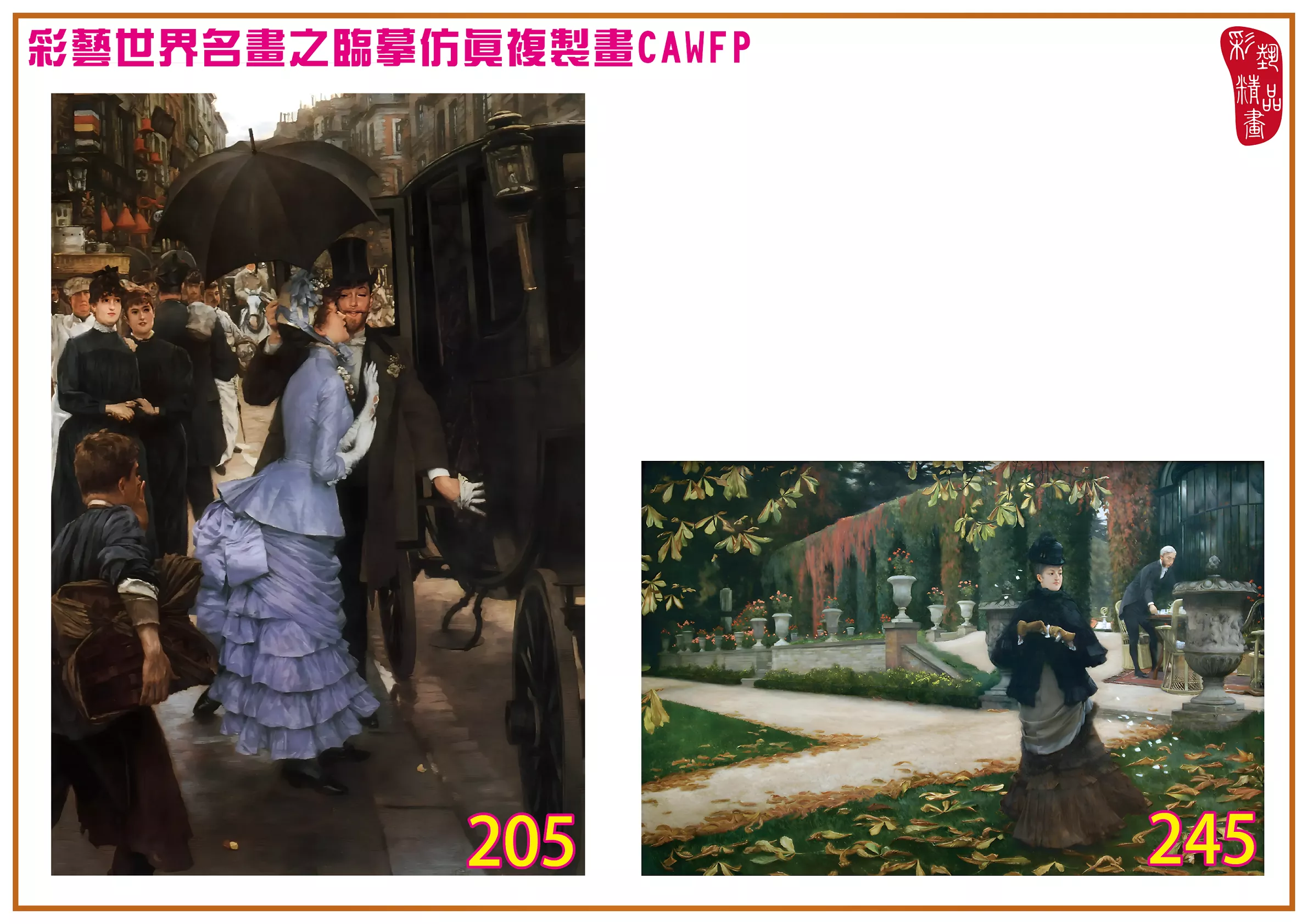 彩藝精品畫 臨摹仿真複製畫 世界名畫 客製畫 (包邊油畫與PP相紙霧面大圖) Jacques Joseph Tissot 201~270-8 多種尺寸可選