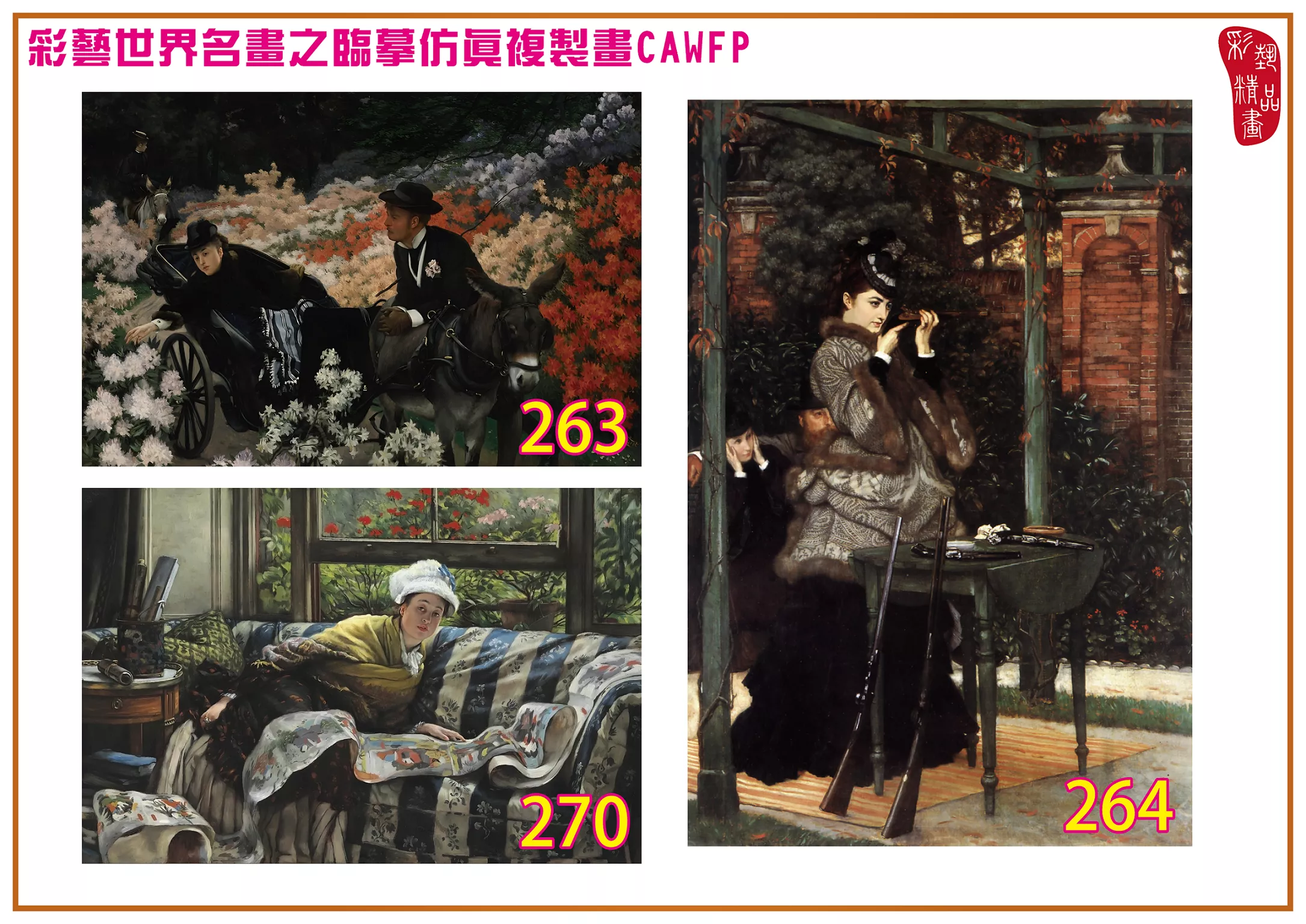 彩藝精品畫 臨摹仿真複製畫 世界名畫 客製畫 (包邊油畫與PP相紙霧面大圖) Jacques Joseph Tissot 201~270-9 多種尺寸可選