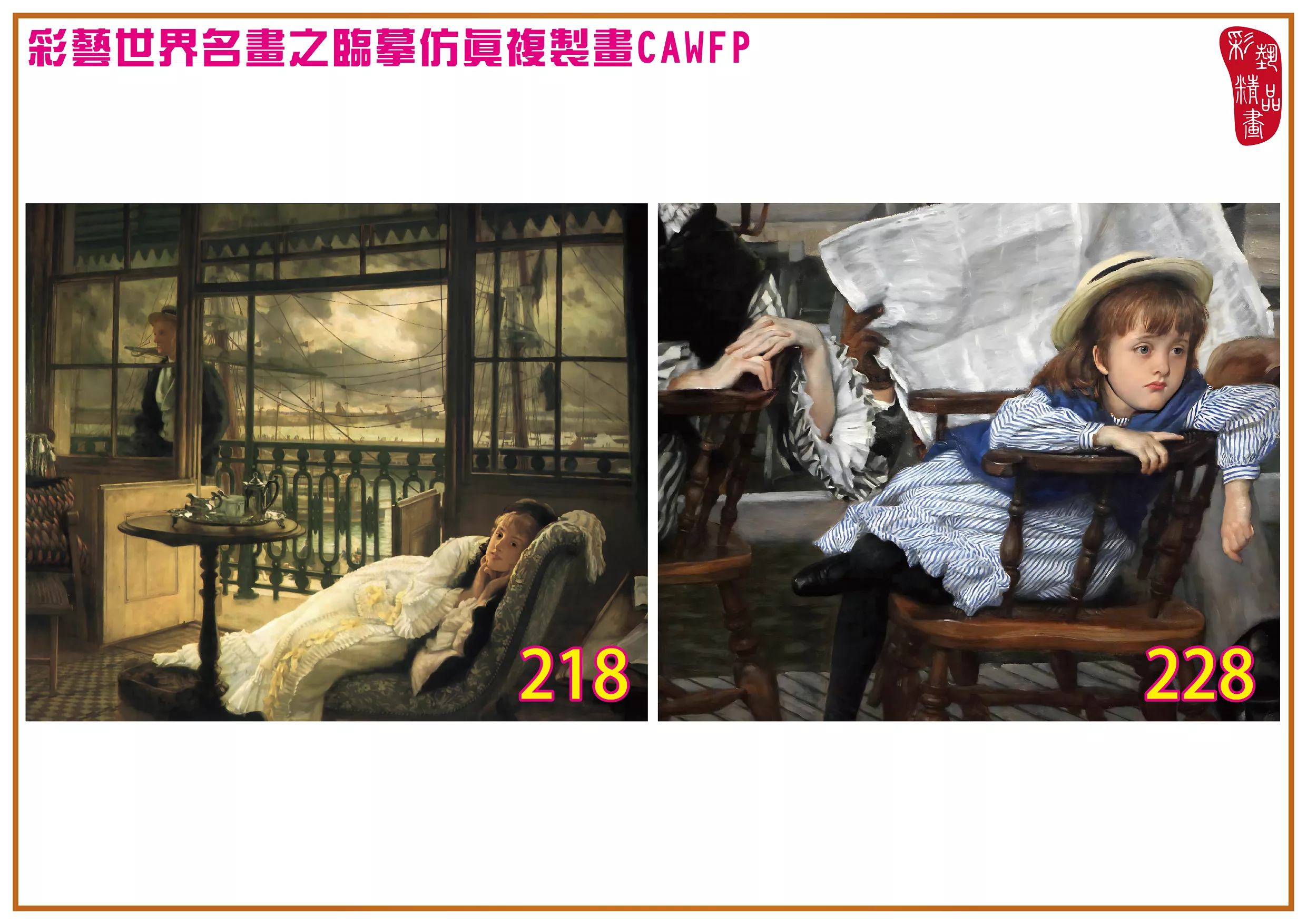 彩藝精品畫 臨摹仿真複製畫 世界名畫 客製畫 (包邊油畫與PP相紙霧面大圖) Jacques Joseph Tissot 201~270-10 多種尺寸可選