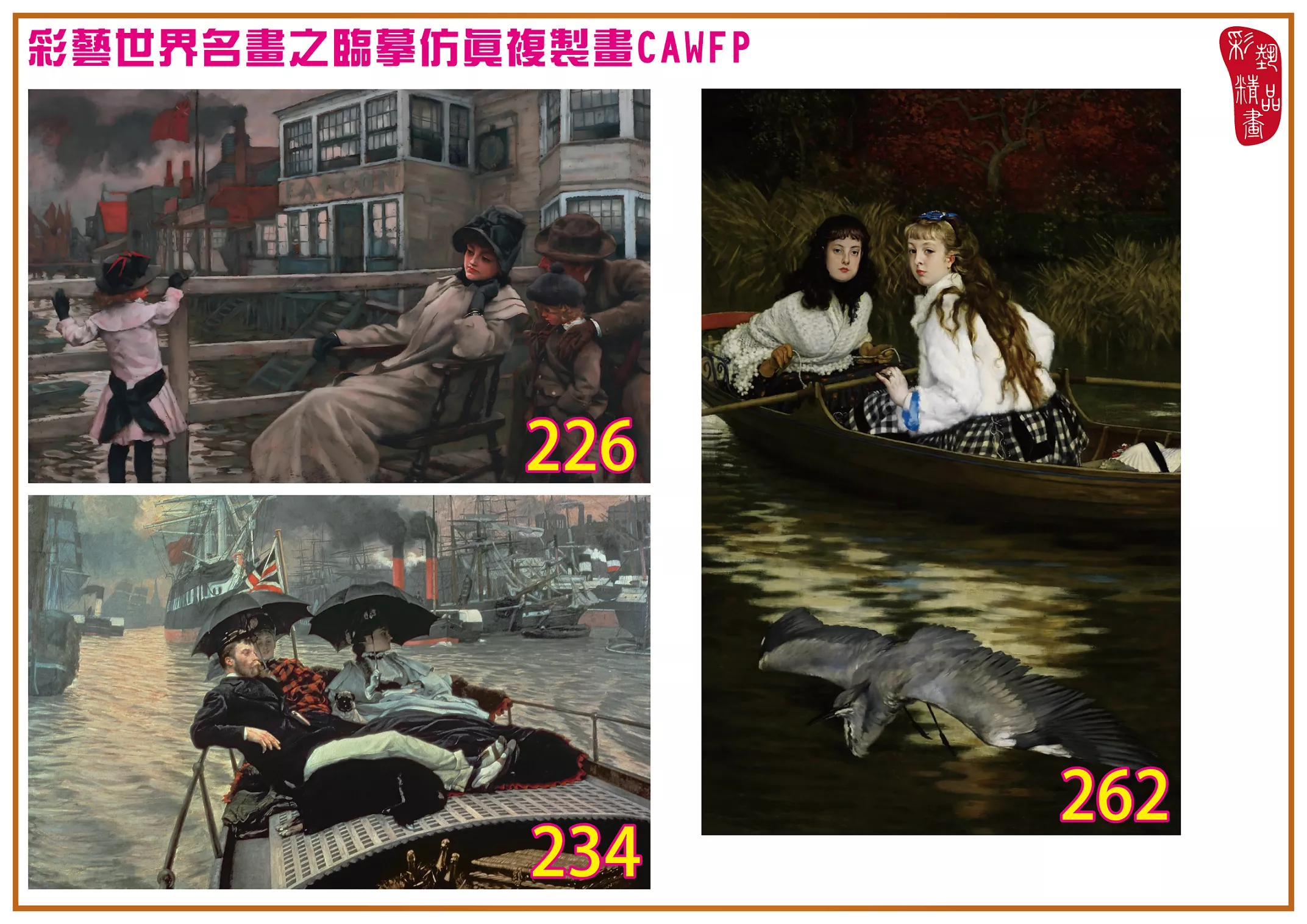 彩藝精品畫 臨摹仿真複製畫 世界名畫 客製畫 (包邊油畫與PP相紙霧面大圖) Jacques Joseph Tissot 201~270-11 多種尺寸可選