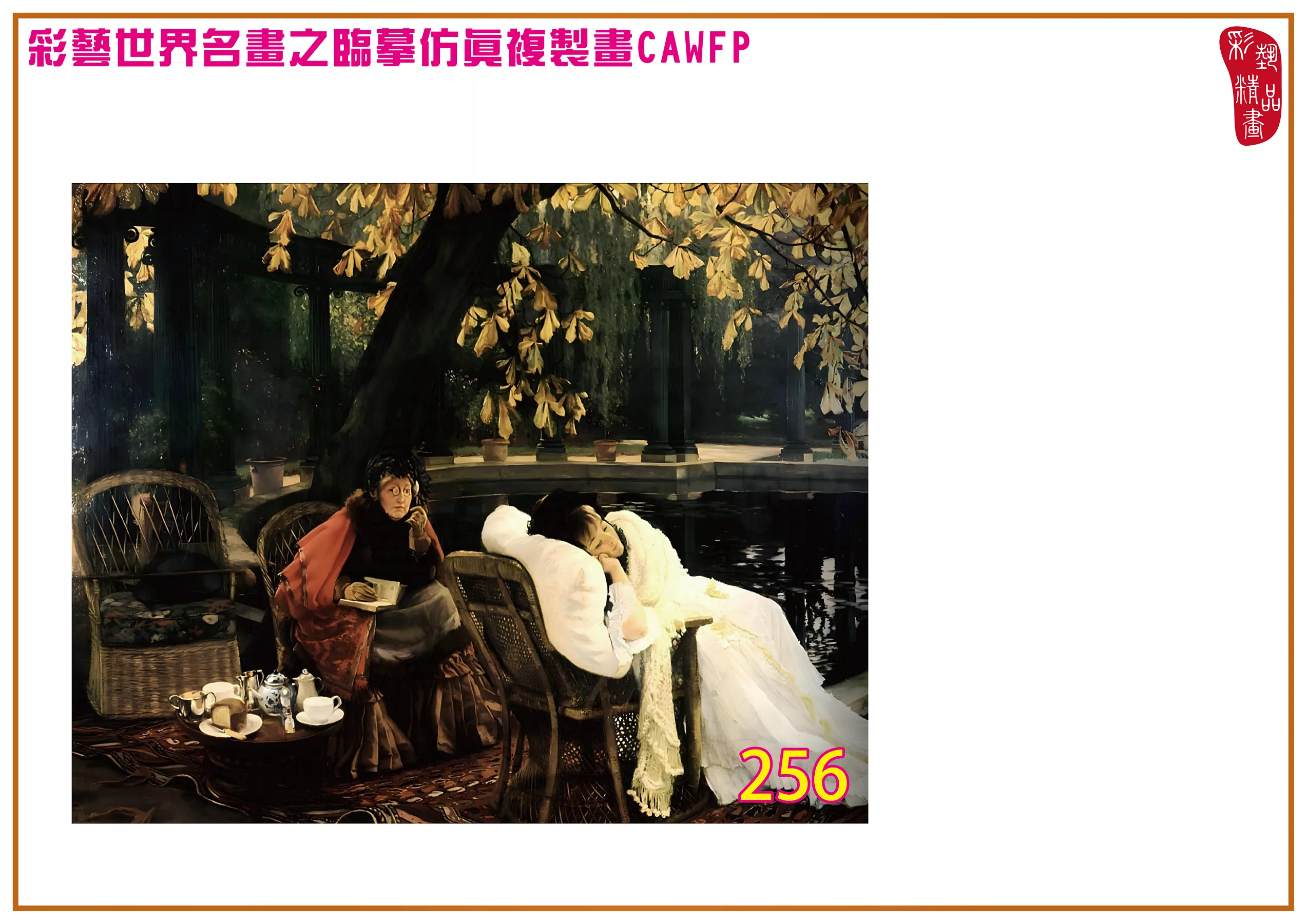 彩藝精品畫 臨摹仿真複製畫 世界名畫 客製畫 (包邊油畫與PP相紙霧面大圖) Jacques Joseph Tissot 201~270-12 多種尺寸可選