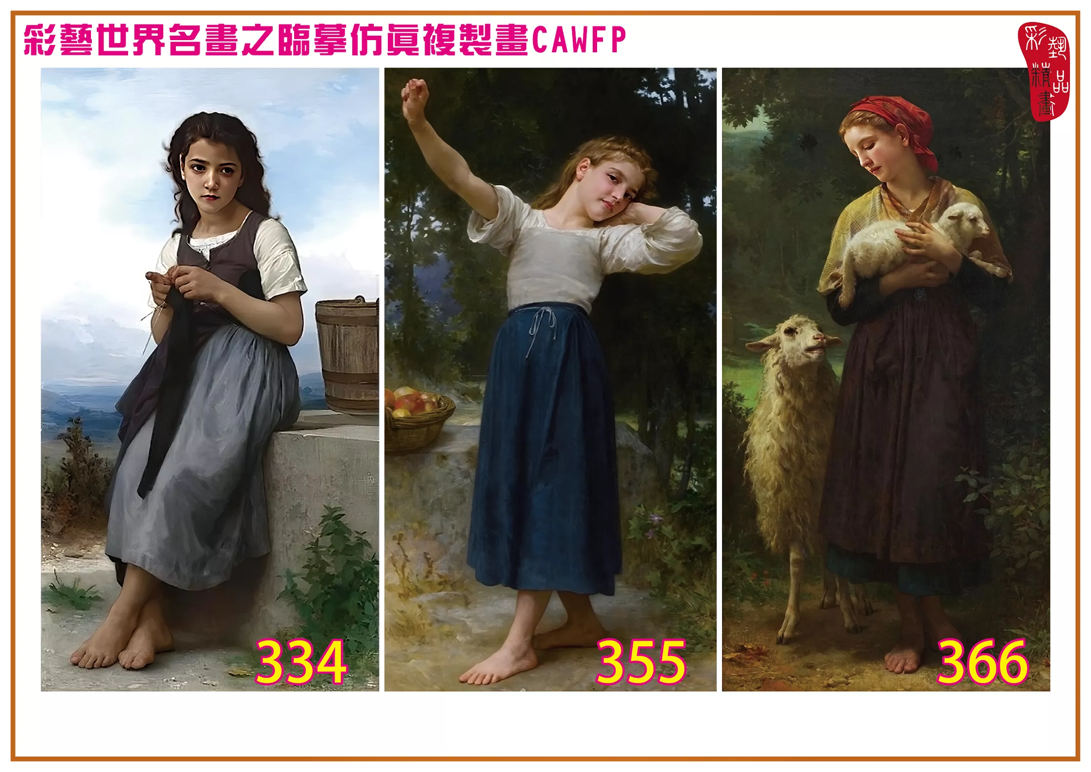 彩藝精品畫 臨摹仿真複製畫 世界名畫 客製畫 (包邊油畫與PP相紙霧面大圖) William Adolphe Bouguereau 301~390-1 多種尺寸可選