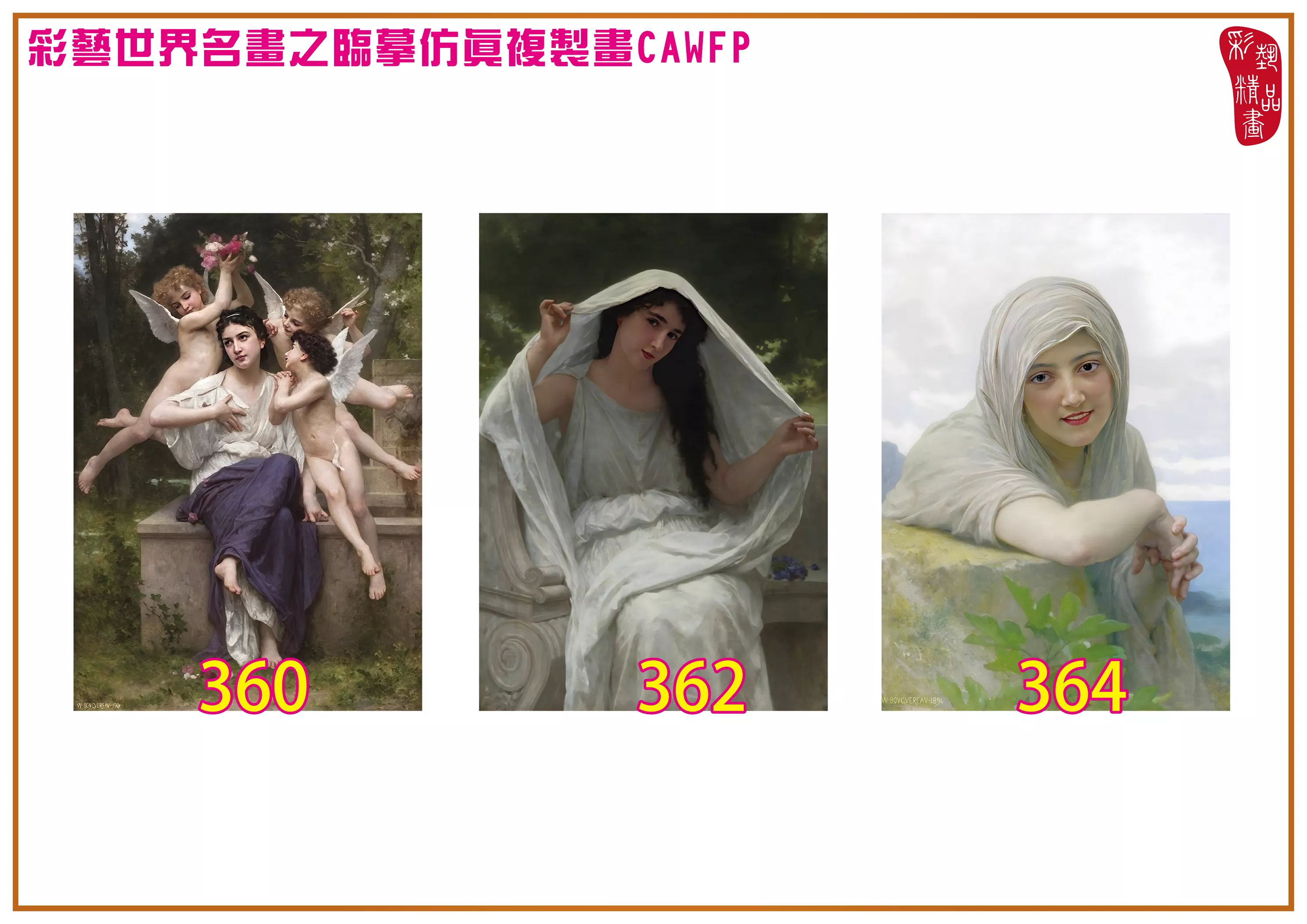 彩藝精品畫 臨摹仿真複製畫 世界名畫 客製畫 (包邊油畫與PP相紙霧面大圖) William Adolphe Bouguereau 301~390-3 多種尺寸可選