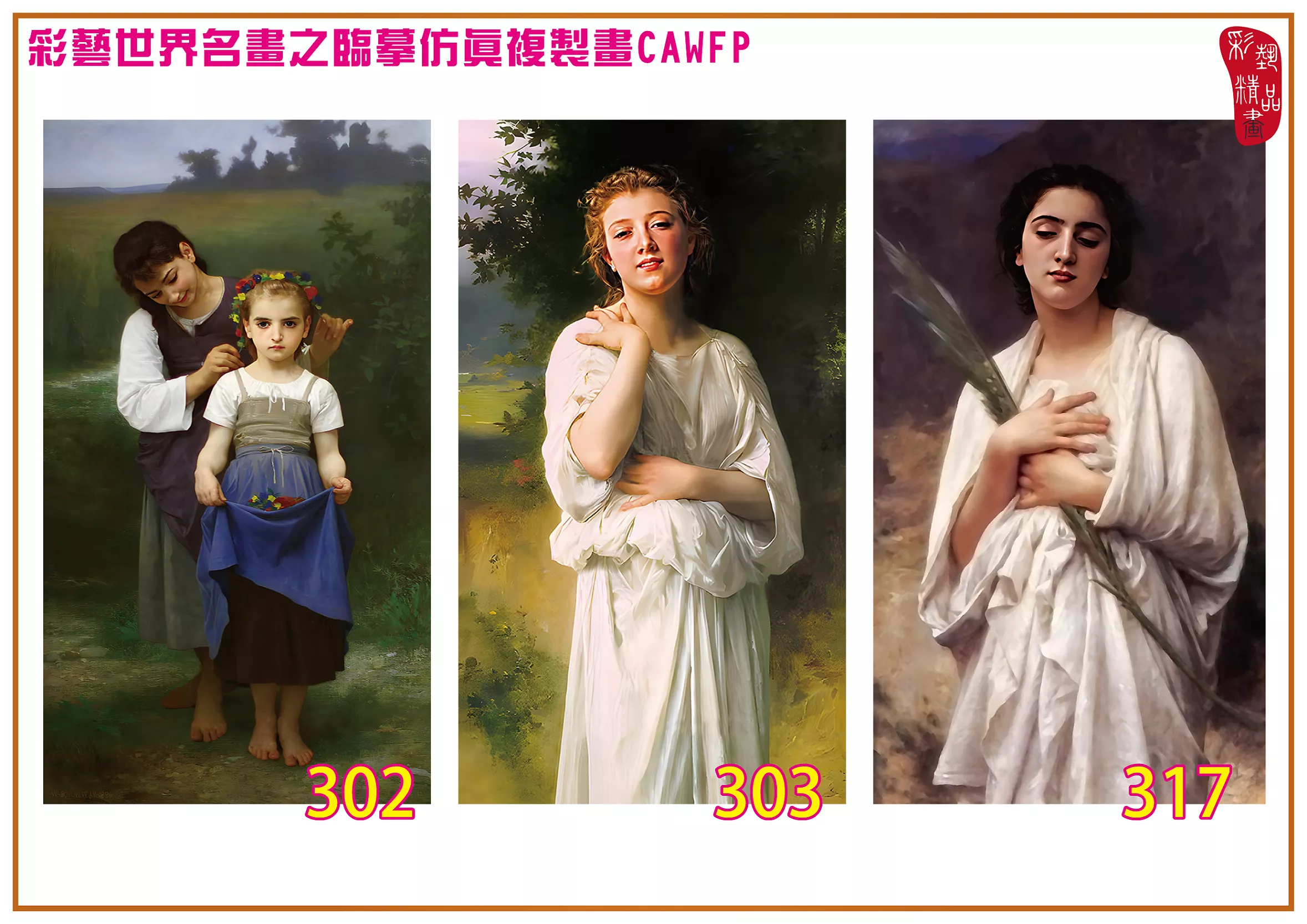 彩藝精品畫 臨摹仿真複製畫 世界名畫 客製畫 (包邊油畫與PP相紙霧面大圖) William Adolphe Bouguereau 301~390-4 多種尺寸可選