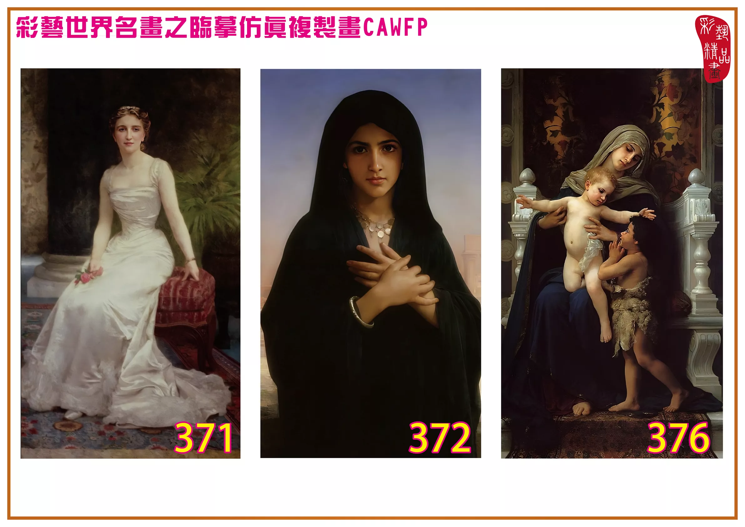 彩藝精品畫 臨摹仿真複製畫 世界名畫 客製畫 (包邊油畫與PP相紙霧面大圖) William Adolphe Bouguereau 301~390-5 多種尺寸可選