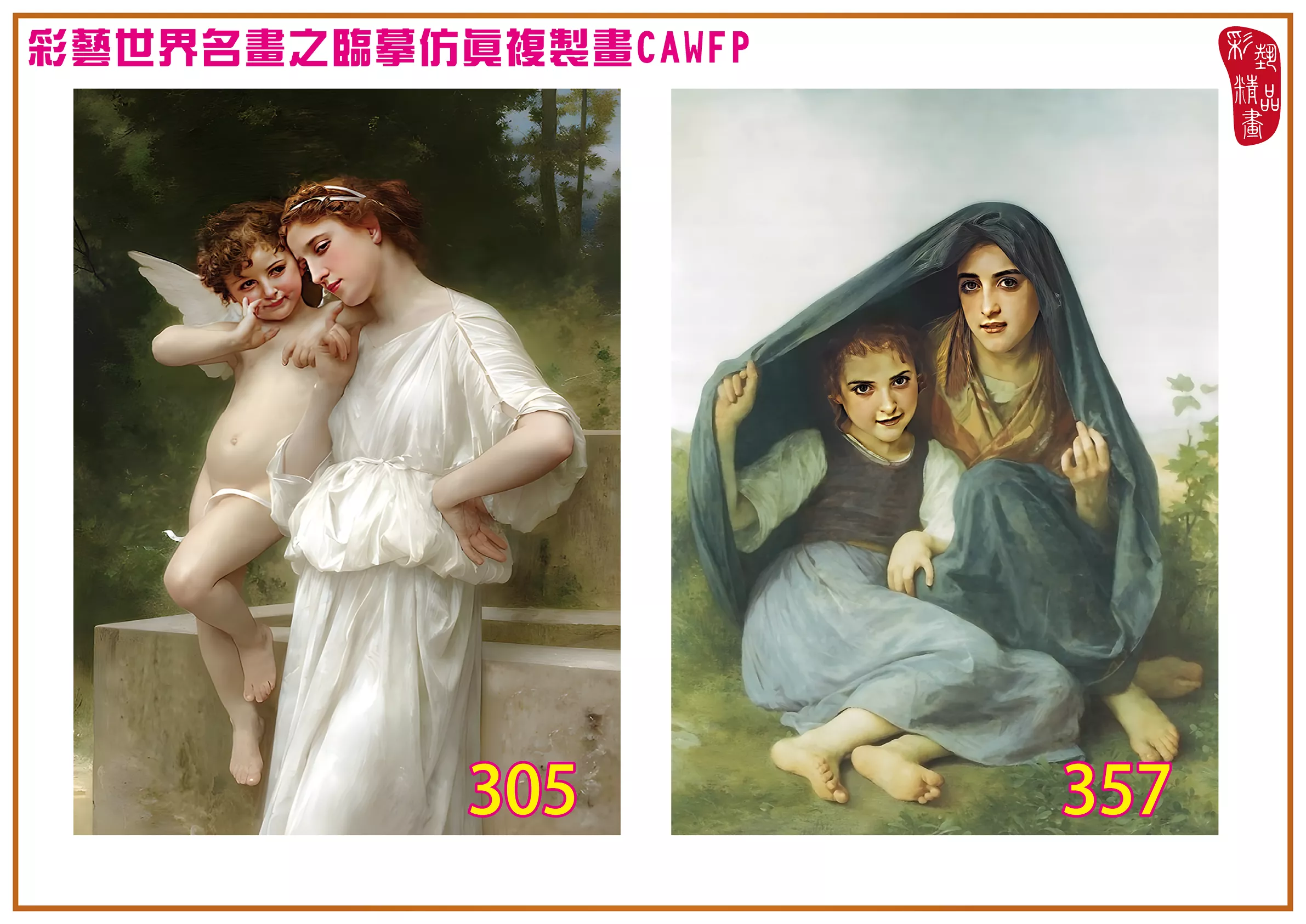 彩藝精品畫 臨摹仿真複製畫 世界名畫 客製畫 (包邊油畫與PP相紙霧面大圖) William Adolphe Bouguereau 301~390-6 多種尺寸可選