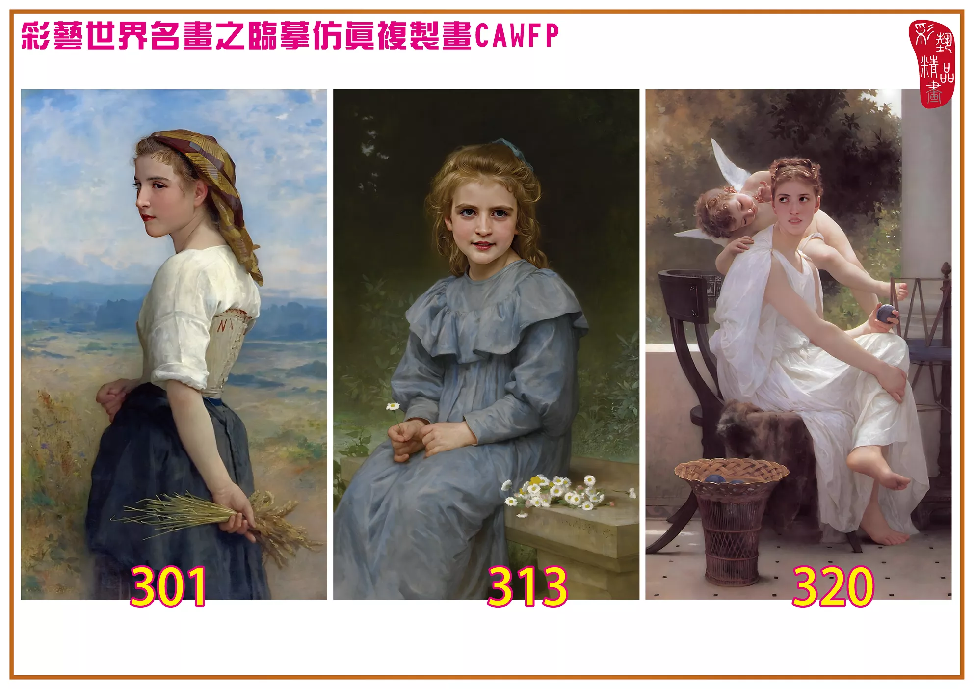 彩藝精品畫 臨摹仿真複製畫 世界名畫 客製畫 (包邊油畫與PP相紙霧面大圖) William Adolphe Bouguereau 301~390-7 多種尺寸可選