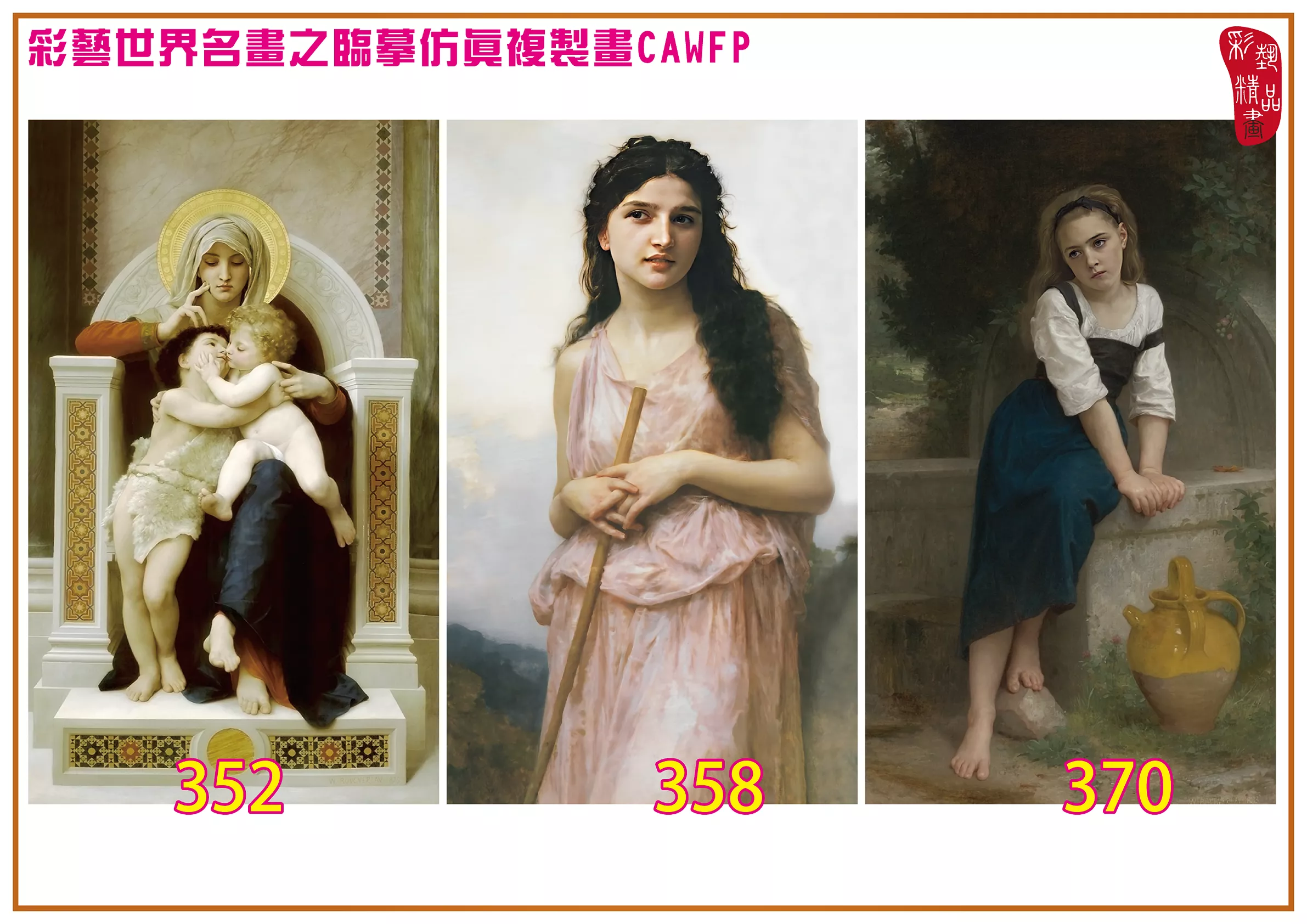 彩藝精品畫 臨摹仿真複製畫 世界名畫 客製畫 (包邊油畫與PP相紙霧面大圖) William Adolphe Bouguereau 301~390-8 多種尺寸可選