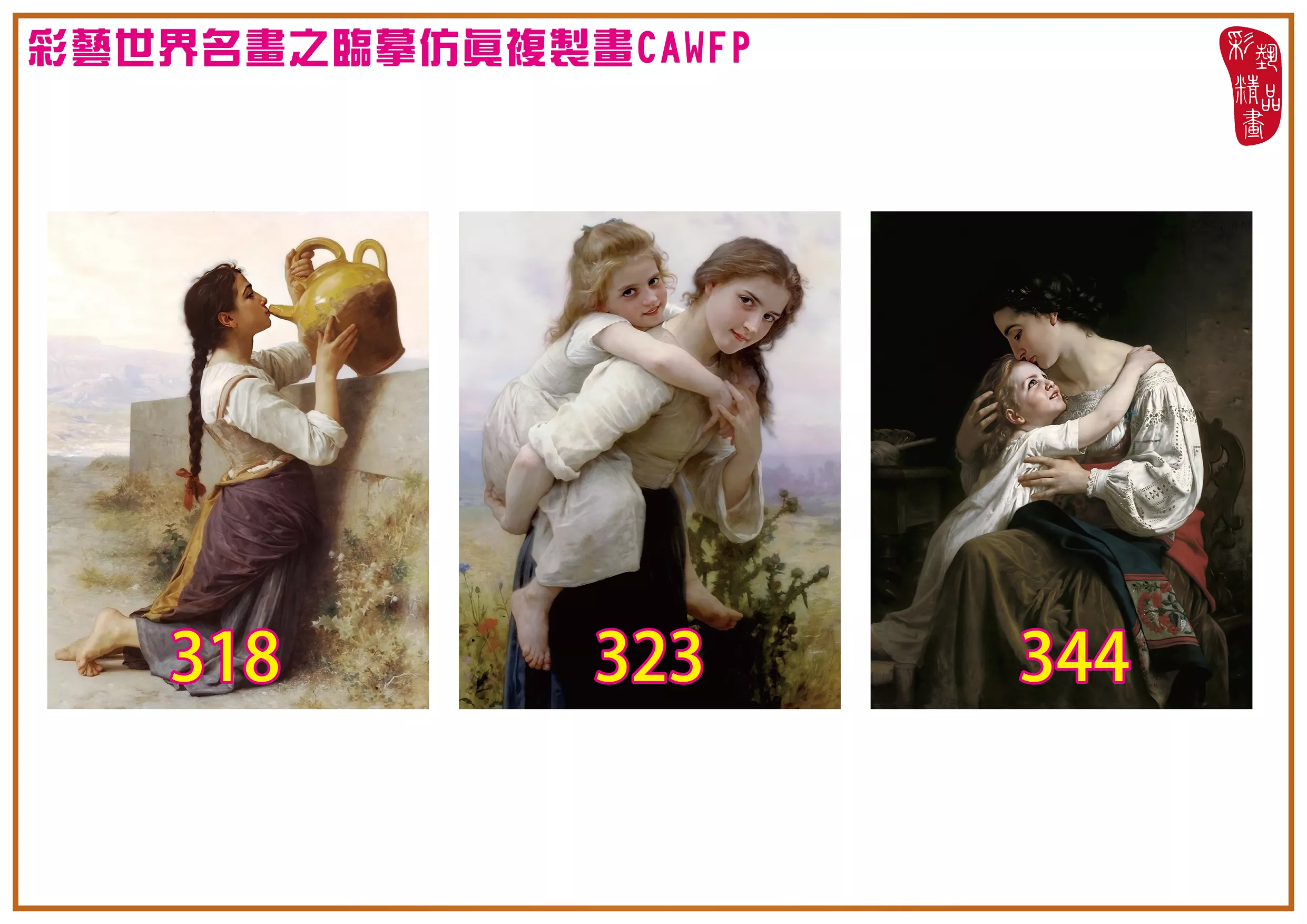 彩藝精品畫 臨摹仿真複製畫 世界名畫 客製畫 (包邊油畫與PP相紙霧面大圖) William Adolphe Bouguereau 301~390-9 多種尺寸可選