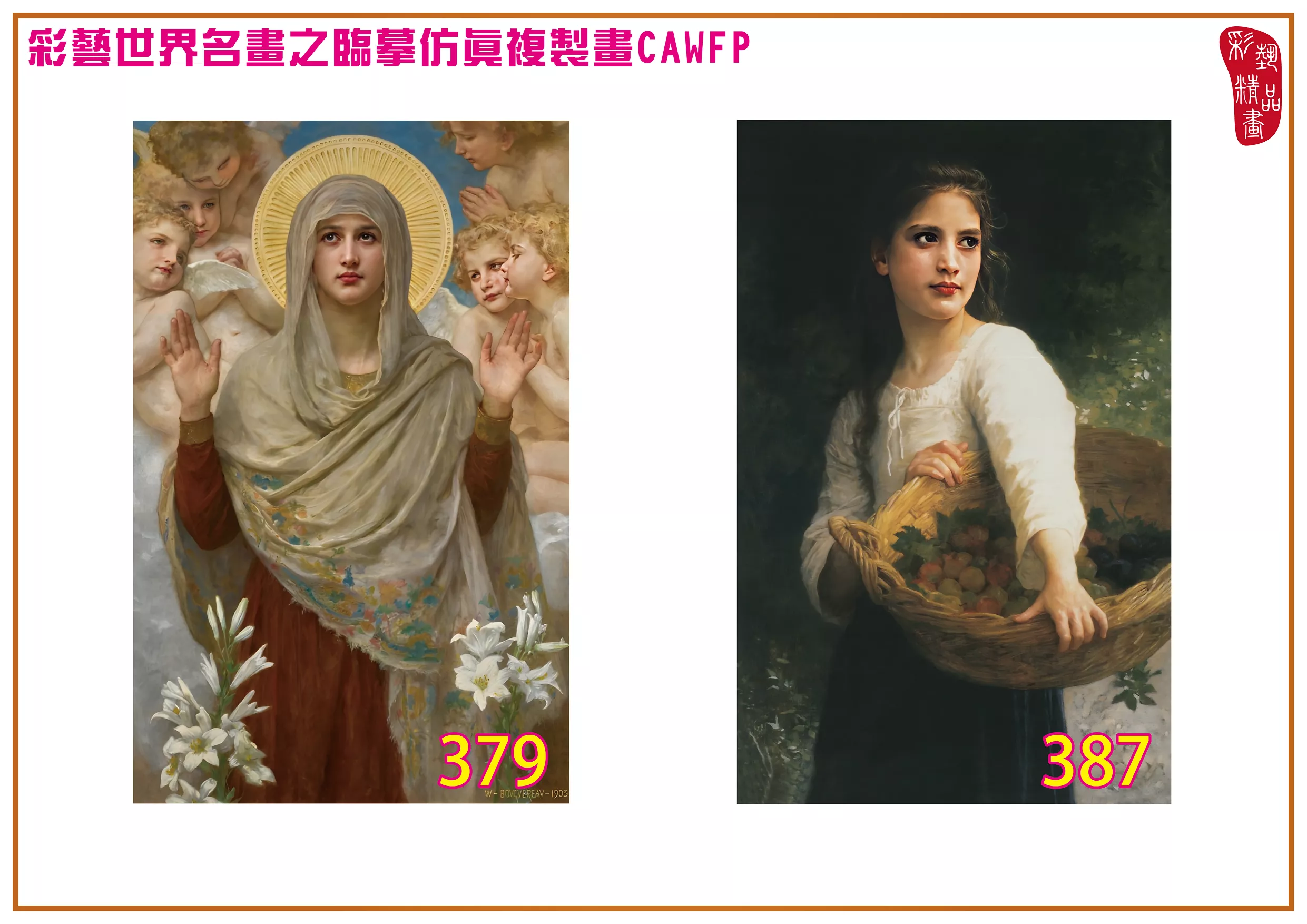彩藝精品畫 臨摹仿真複製畫 世界名畫 客製畫 (包邊油畫與PP相紙霧面大圖) William Adolphe Bouguereau 301~390-10 多種尺寸可選
