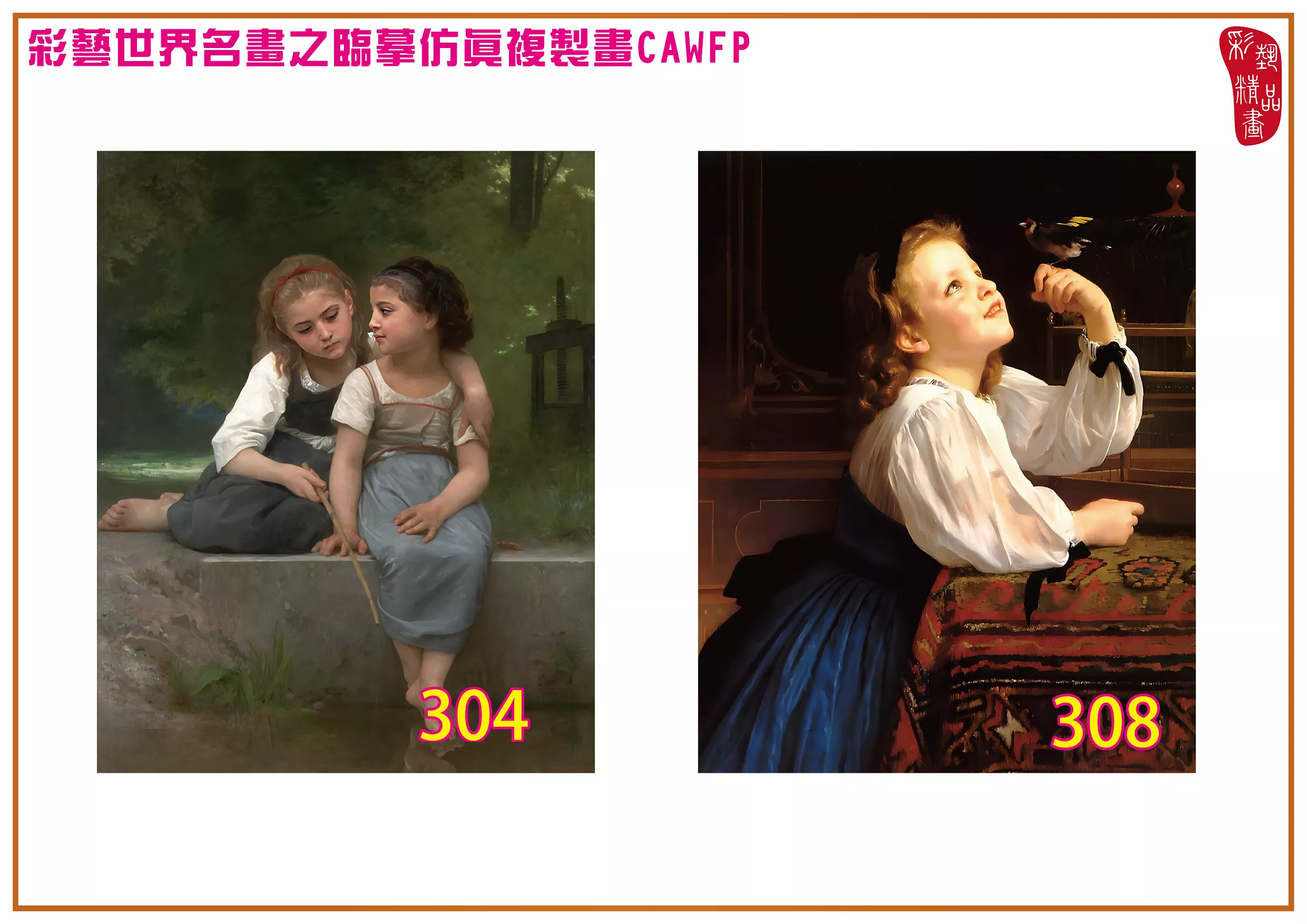 彩藝精品畫 臨摹仿真複製畫 世界名畫 客製畫 (包邊油畫與PP相紙霧面大圖) William Adolphe Bouguereau 301~390-11 多種尺寸可選