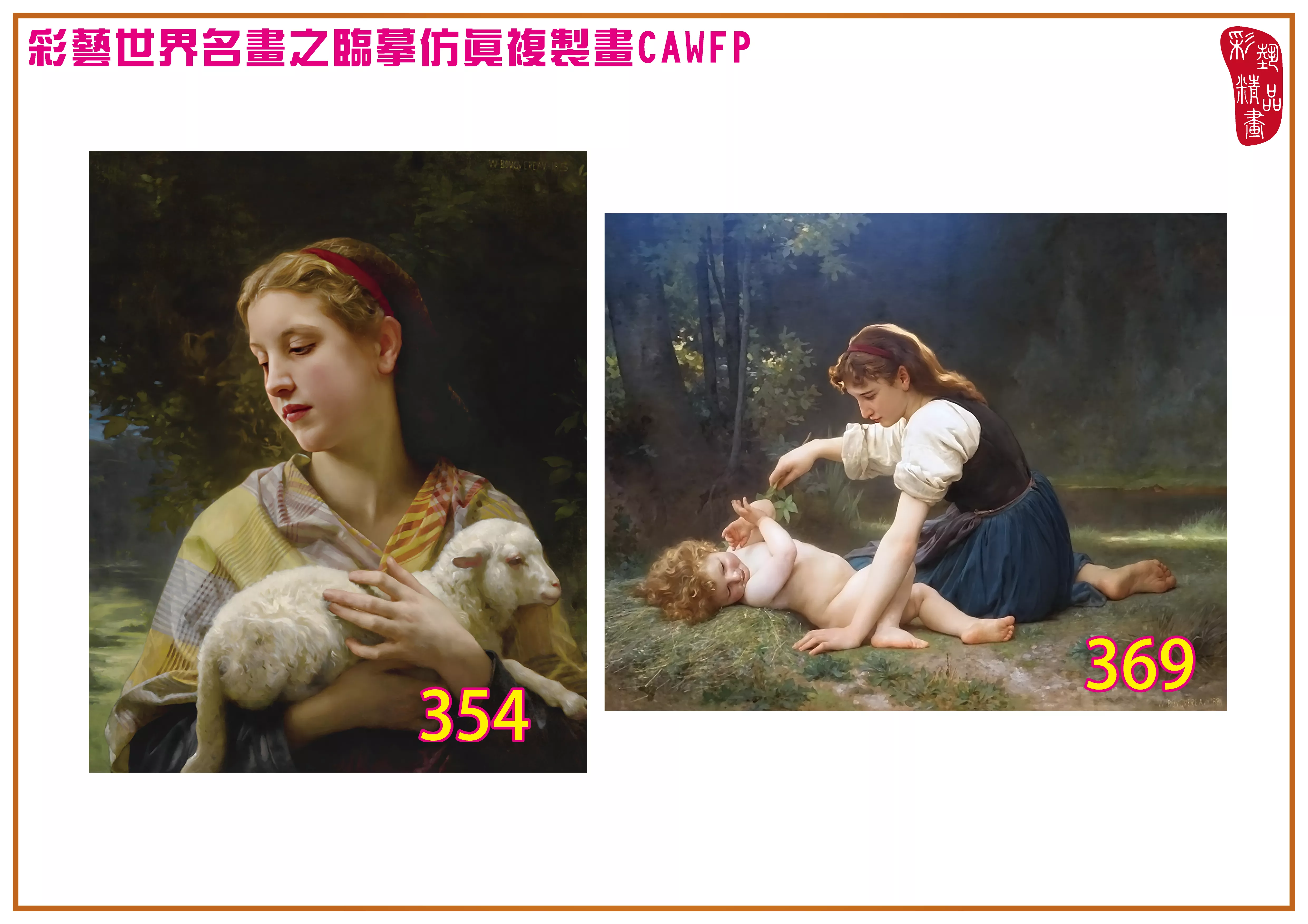 彩藝精品畫 臨摹仿真複製畫 世界名畫 客製畫 (包邊油畫與PP相紙霧面大圖) William Adolphe Bouguereau 301~390-12 多種尺寸可選