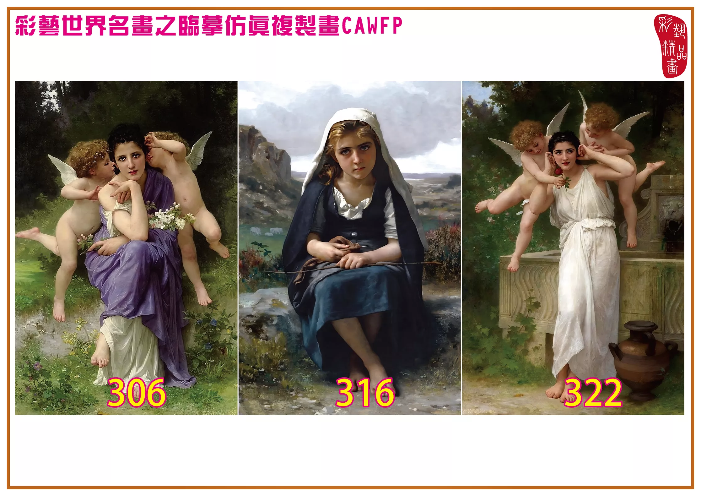 彩藝精品畫 臨摹仿真複製畫 世界名畫 客製畫 (包邊油畫與PP相紙霧面大圖) William Adolphe Bouguereau 301~390-13 多種尺寸可選