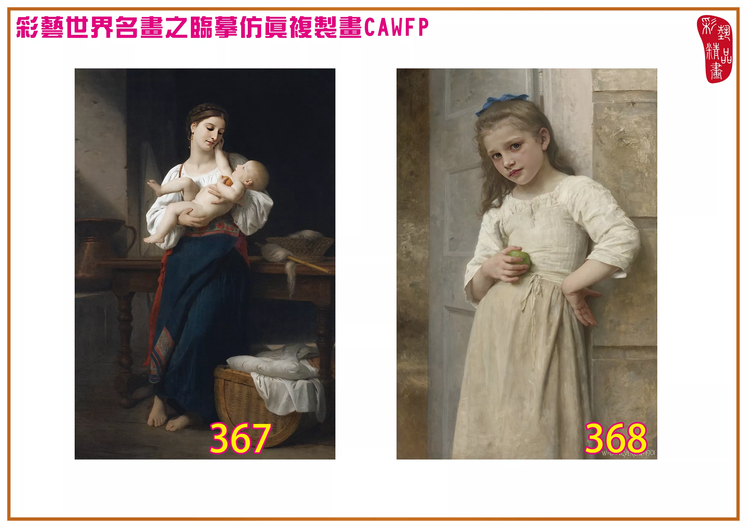 彩藝精品畫 臨摹仿真複製畫 世界名畫 客製畫 (包邊油畫與PP相紙霧面大圖) William Adolphe Bouguereau 301~390-14 多種尺寸可選