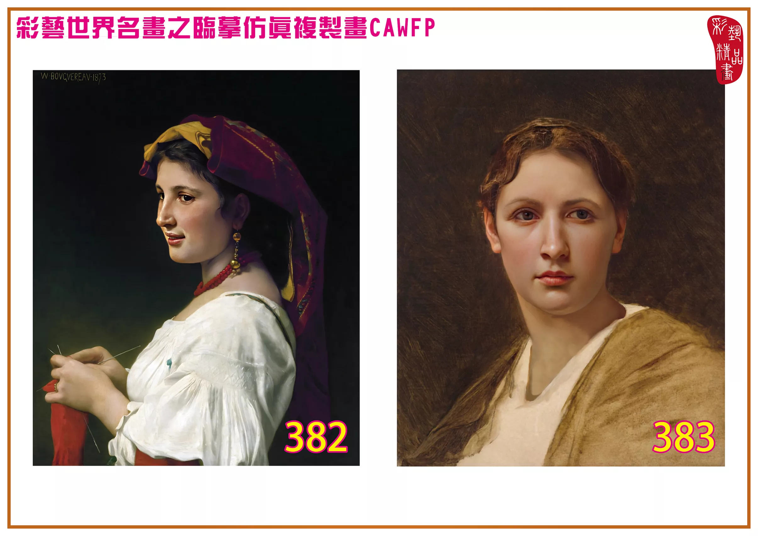 彩藝精品畫 臨摹仿真複製畫 世界名畫 客製畫 (包邊油畫與PP相紙霧面大圖) William Adolphe Bouguereau 301~390-15 多種尺寸可選