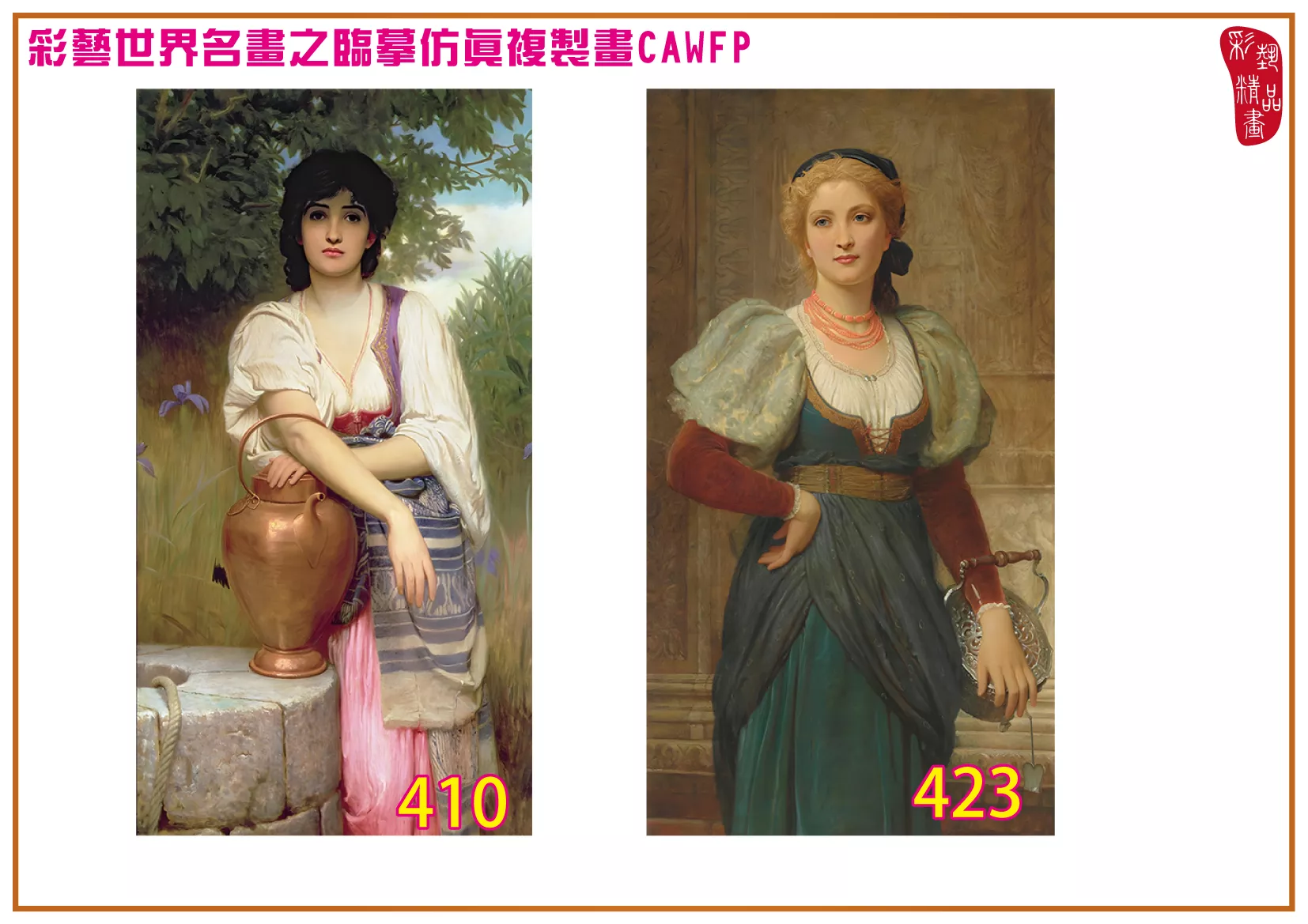 彩藝精品畫 臨摹仿真複製畫 世界名畫 客製畫 (包邊油畫與PP相紙霧面大圖) Charles Edward Perugini 401~426-1 多種尺寸可選