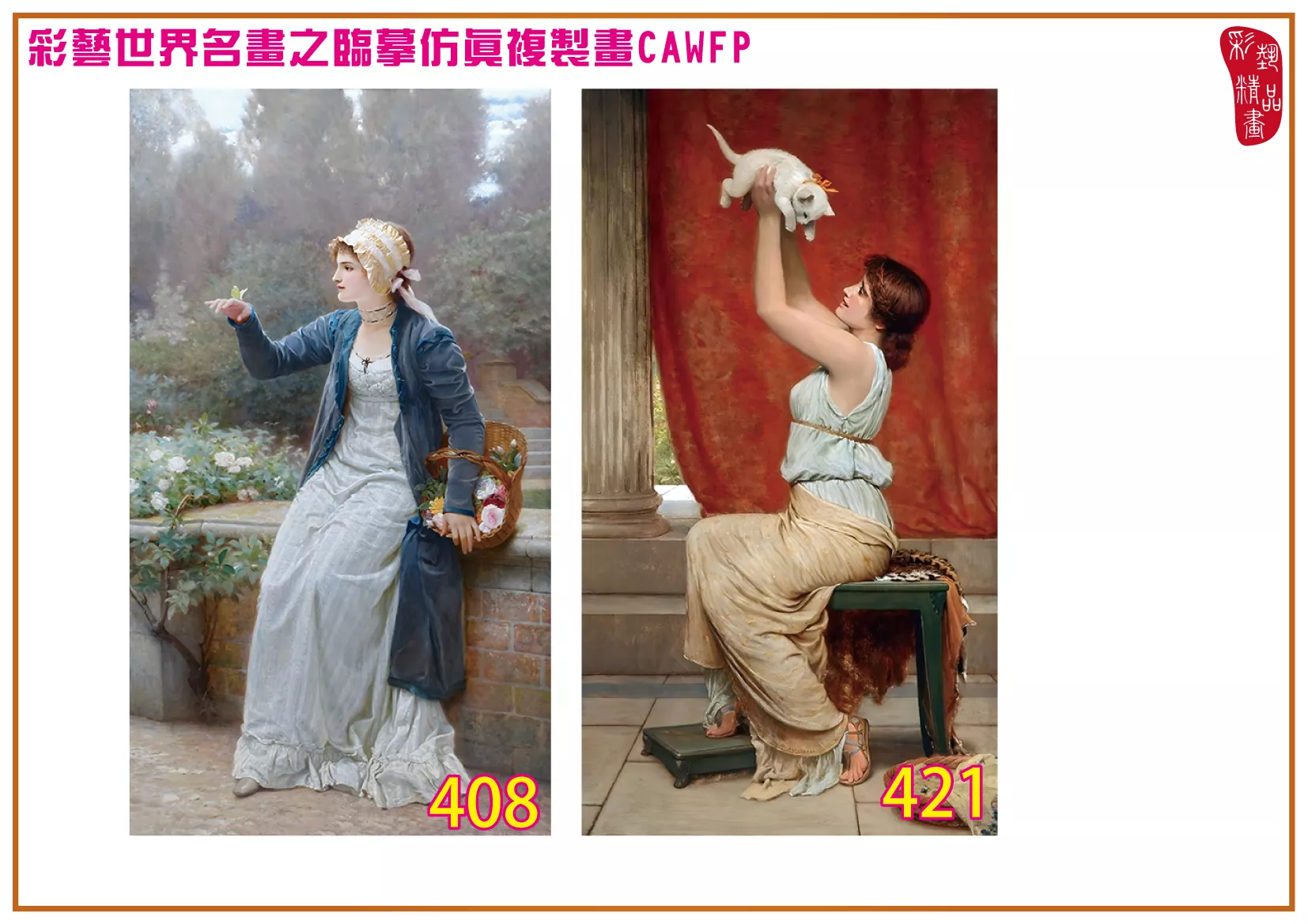 彩藝精品畫 臨摹仿真複製畫 世界名畫 客製畫 (包邊油畫與PP相紙霧面大圖) Charles Edward Perugini 401~426-2 多種尺寸可選