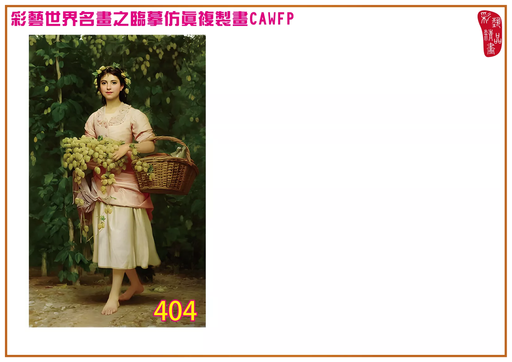 彩藝精品畫 臨摹仿真複製畫 世界名畫 客製畫 (包邊油畫與PP相紙霧面大圖) Charles Edward Perugini 401~426-3 多種尺寸可選