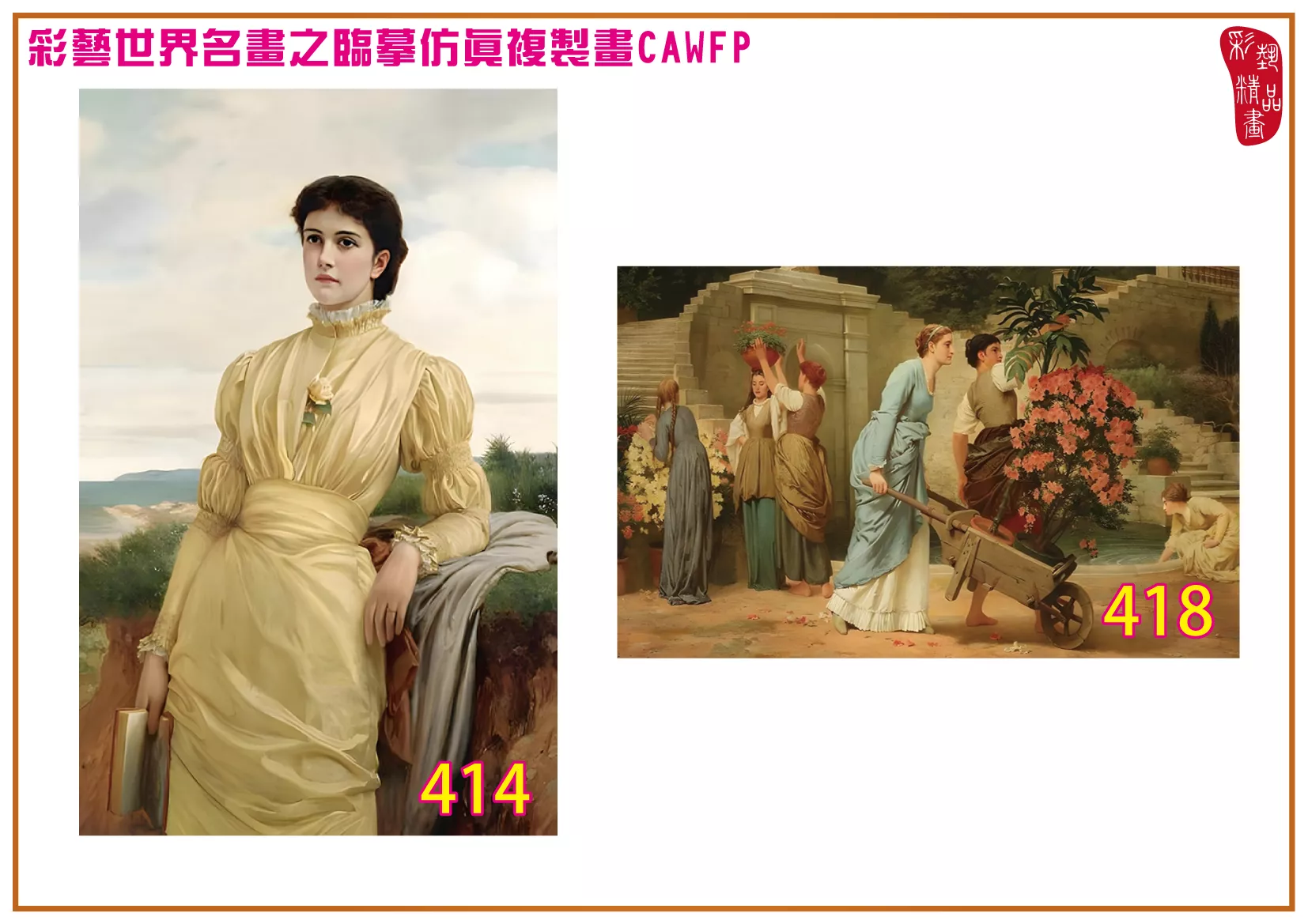 彩藝精品畫 臨摹仿真複製畫 世界名畫 客製畫 (包邊油畫與PP相紙霧面大圖) Charles Edward Perugini 401~426-4 多種尺寸可選