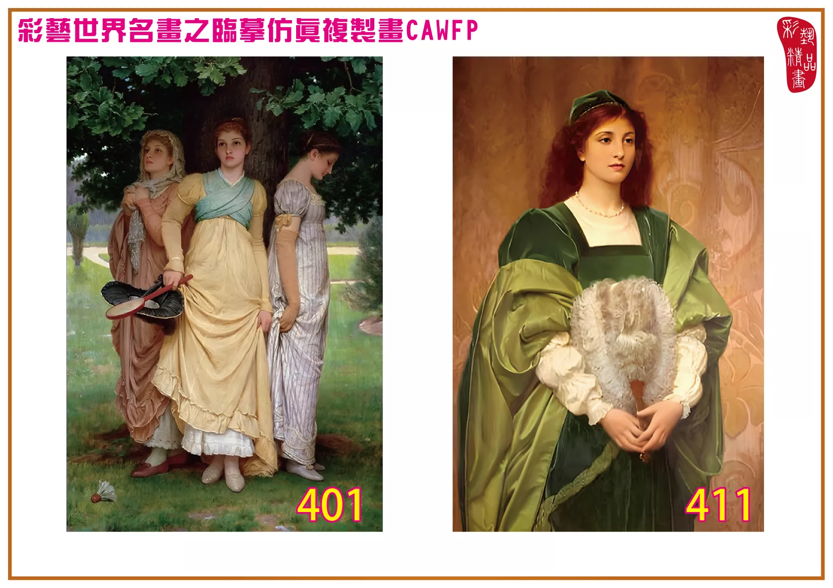 彩藝精品畫 臨摹仿真複製畫 世界名畫 客製畫 (包邊油畫與PP相紙霧面大圖) Charles Edward Perugini 401~426-5 多種尺寸可選