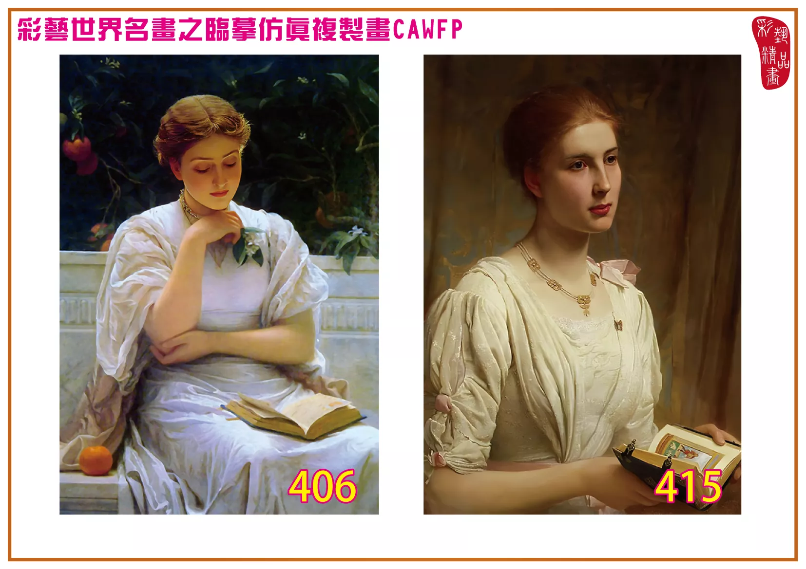 彩藝精品畫 臨摹仿真複製畫 世界名畫 客製畫 (包邊油畫與PP相紙霧面大圖) Charles Edward Perugini 401~426-6 多種尺寸可選