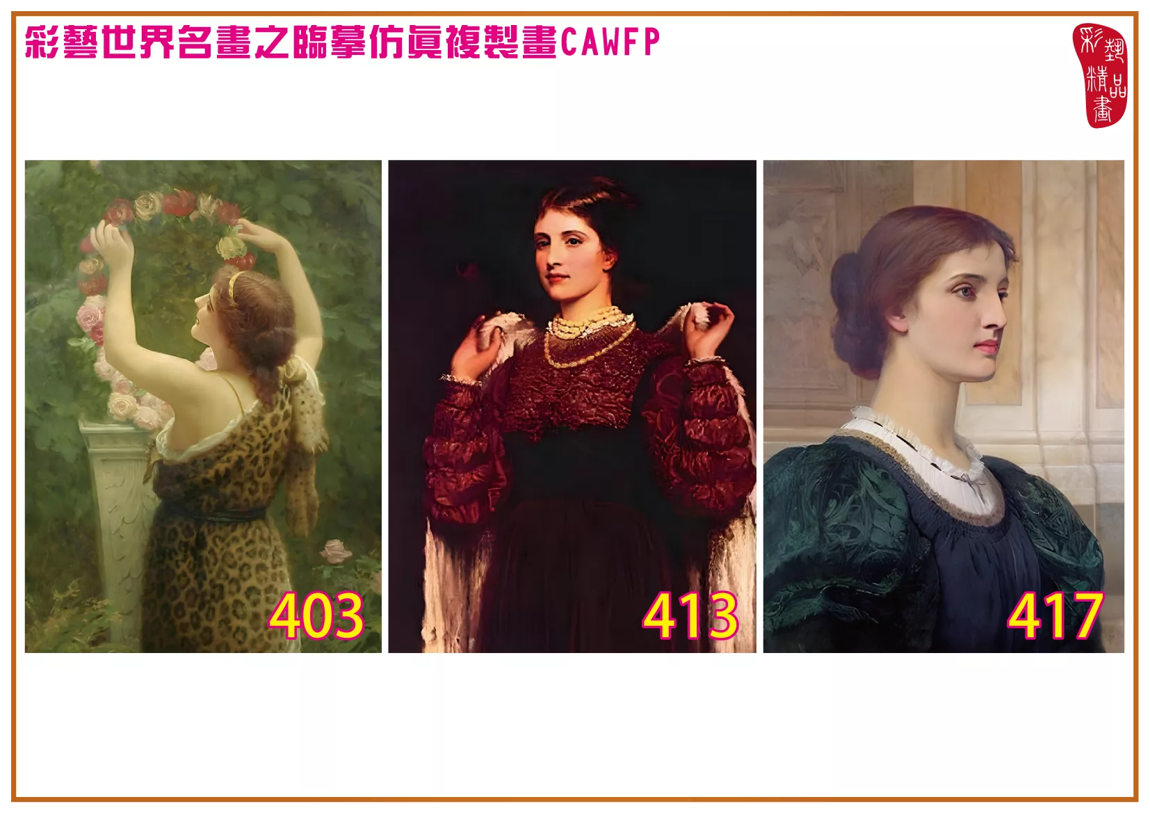 彩藝精品畫 臨摹仿真複製畫 世界名畫 客製畫 (包邊油畫與PP相紙霧面大圖) Charles Edward Perugini 401~426-7 多種尺寸可選