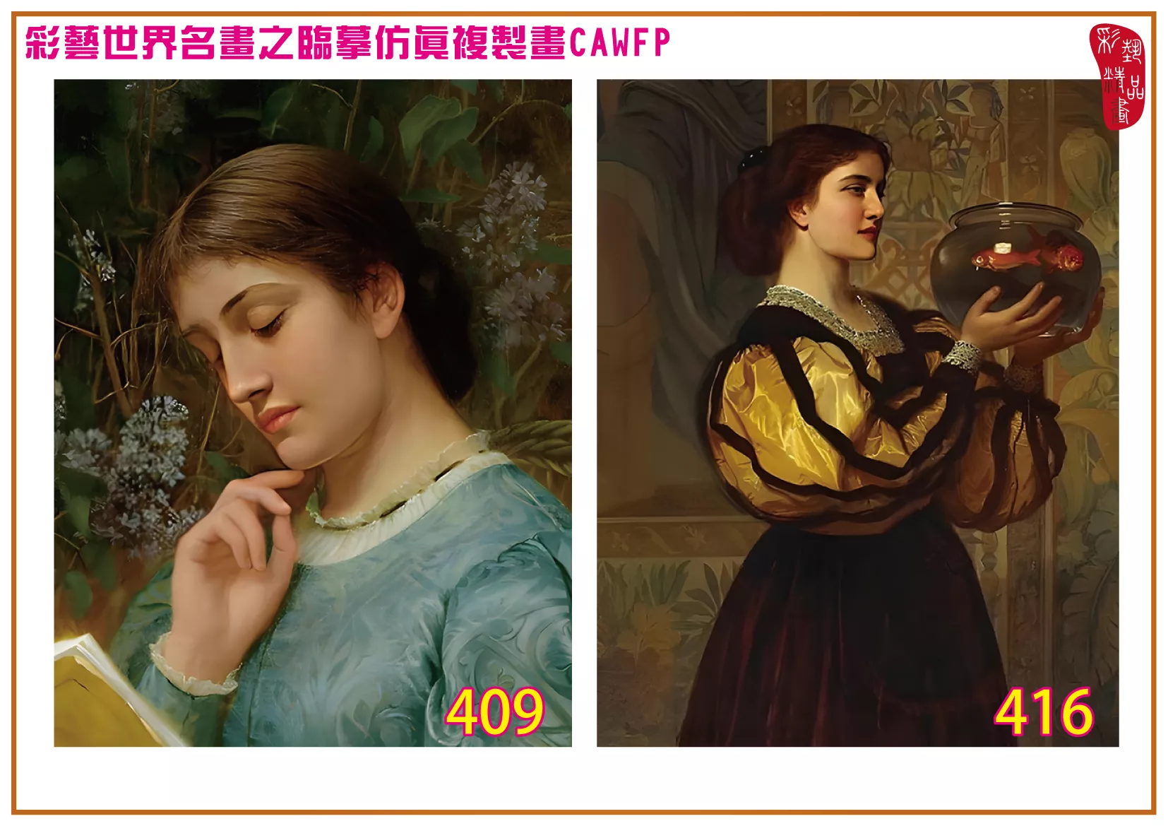 彩藝精品畫 臨摹仿真複製畫 世界名畫 客製畫 (包邊油畫與PP相紙霧面大圖) Charles Edward Perugini 401~426-8 多種尺寸可選