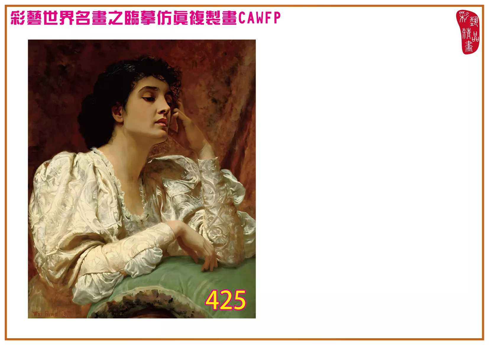 彩藝精品畫 臨摹仿真複製畫 世界名畫 客製畫 (包邊油畫與PP相紙霧面大圖) Charles Edward Perugini 401~426-9 多種尺寸可選