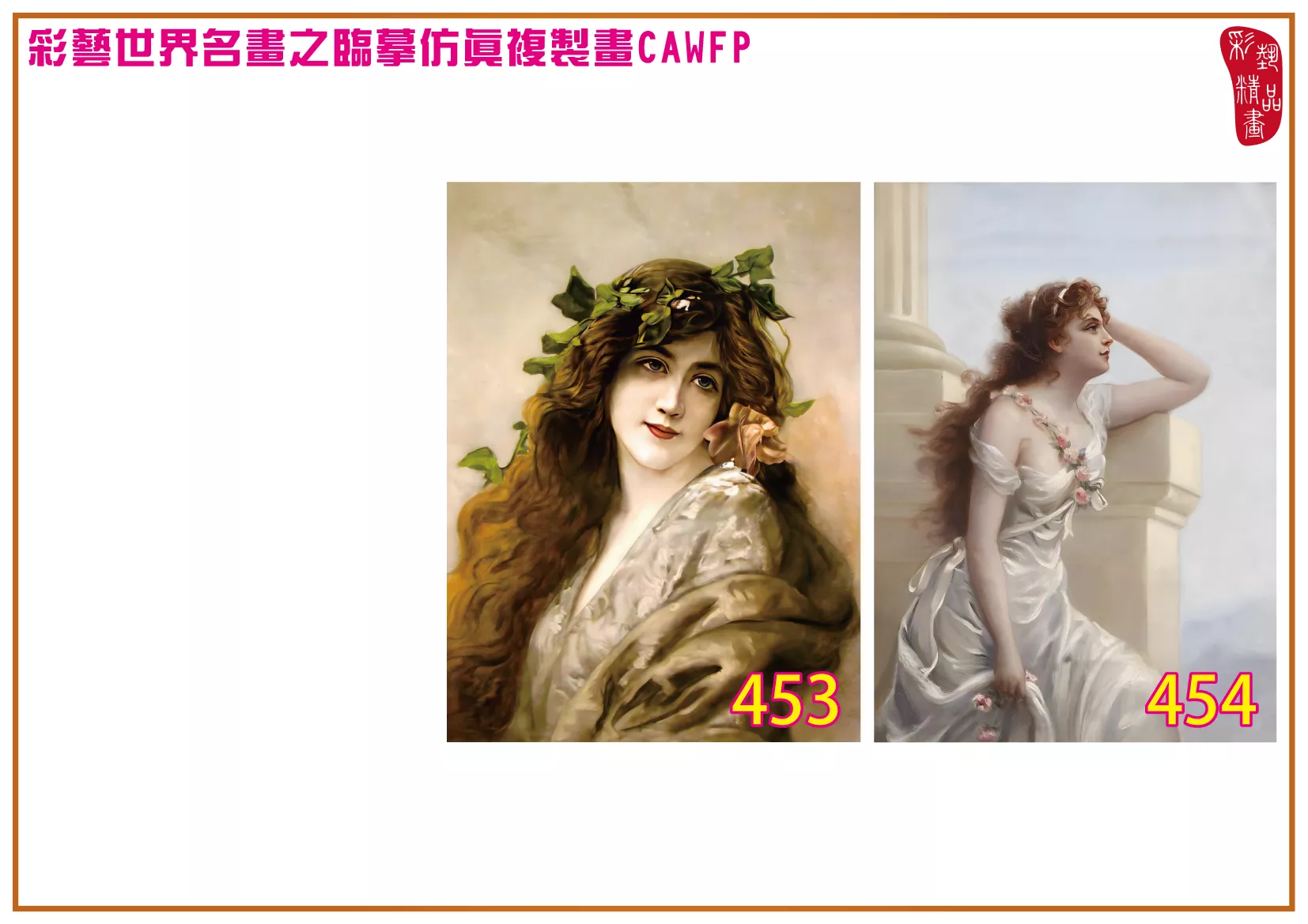 彩藝精品畫 臨摹仿真複製畫 世界名畫 客製畫 (包邊油畫與PP相紙霧面大圖) Edouard Bisson 451~470-1 多種尺寸可選