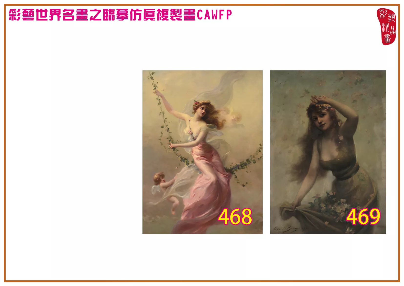 彩藝精品畫 臨摹仿真複製畫 世界名畫 客製畫 (包邊油畫與PP相紙霧面大圖) Edouard Bisson 451~470-2 多種尺寸可選