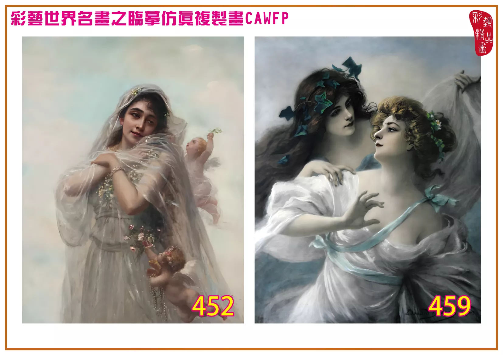 彩藝精品畫 臨摹仿真複製畫 世界名畫 客製畫 (包邊油畫與PP相紙霧面大圖) Edouard Bisson 451~470-3 多種尺寸可選