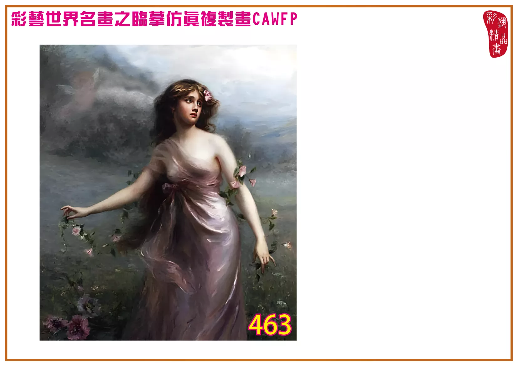 彩藝精品畫 臨摹仿真複製畫 世界名畫 客製畫 (包邊油畫與PP相紙霧面大圖) Edouard Bisson 451~470-4 多種尺寸可選