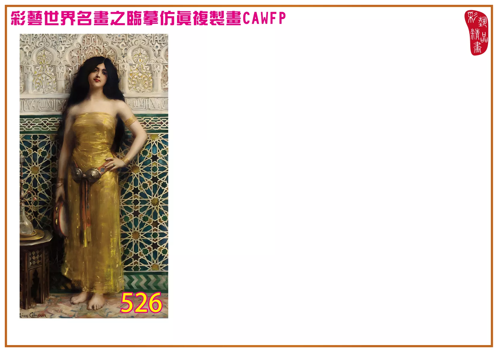 彩藝精品畫 臨摹仿真複製畫 世界名畫 客製畫 (包邊油畫與PP相紙霧面大圖) Leon Francois Comerre 501~540-1 多種尺寸可選