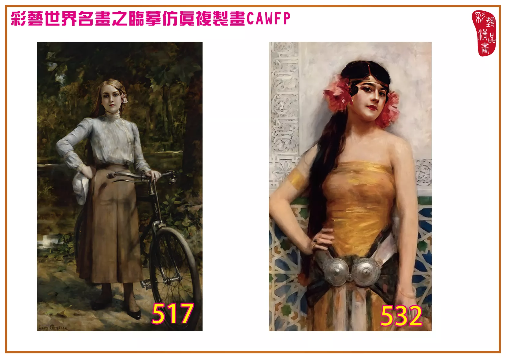 彩藝精品畫 臨摹仿真複製畫 世界名畫 客製畫 (包邊油畫與PP相紙霧面大圖) Leon Francois Comerre 501~540-2 多種尺寸可選