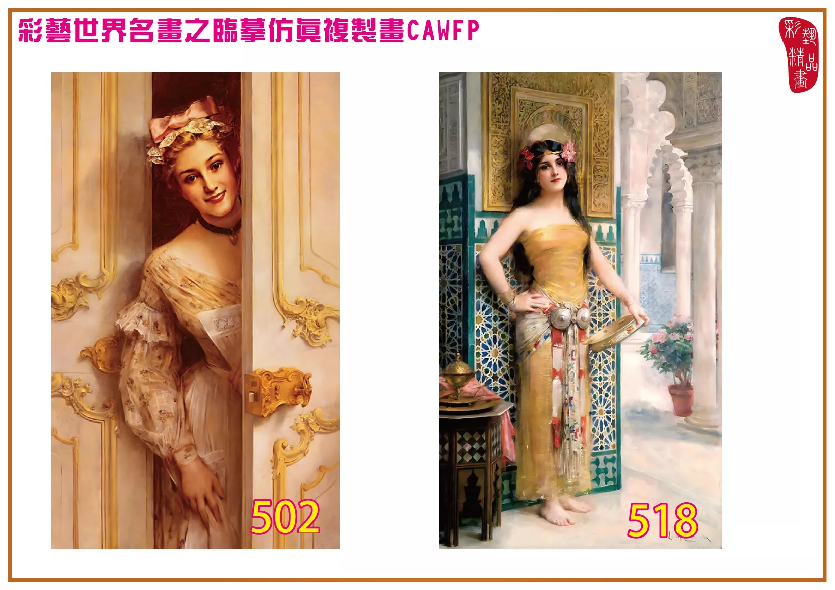 彩藝精品畫 臨摹仿真複製畫 世界名畫 客製畫 (包邊油畫與PP相紙霧面大圖) Leon Francois Comerre 501~540-3 多種尺寸可選