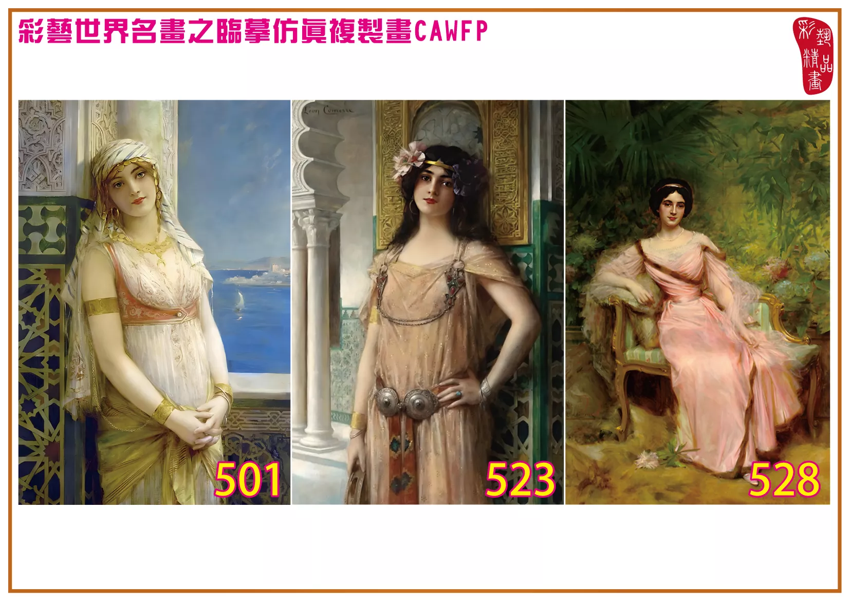 彩藝精品畫 臨摹仿真複製畫 世界名畫 客製畫 (包邊油畫與PP相紙霧面大圖) Leon Francois Comerre 501~540-5 多種尺寸可選