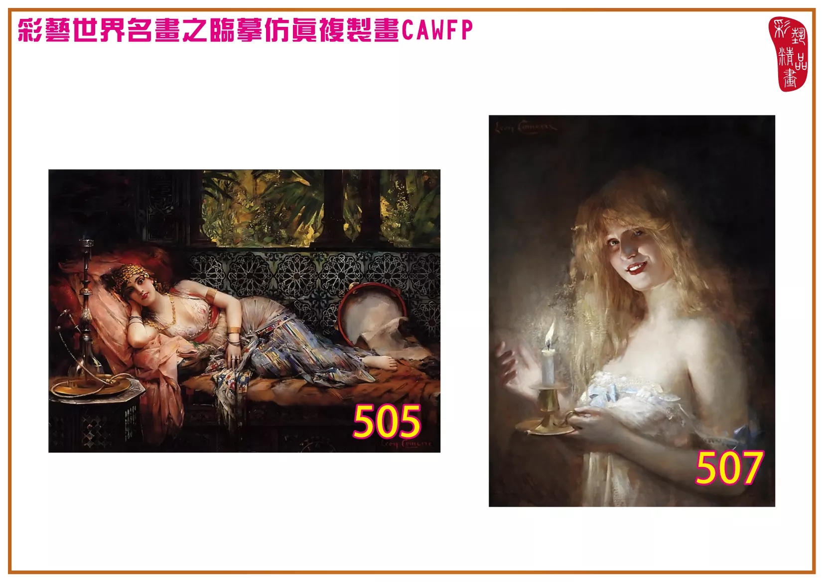 彩藝精品畫 臨摹仿真複製畫 世界名畫 客製畫 (包邊油畫與PP相紙霧面大圖) Leon Francois Comerre 501~540-7 多種尺寸可選