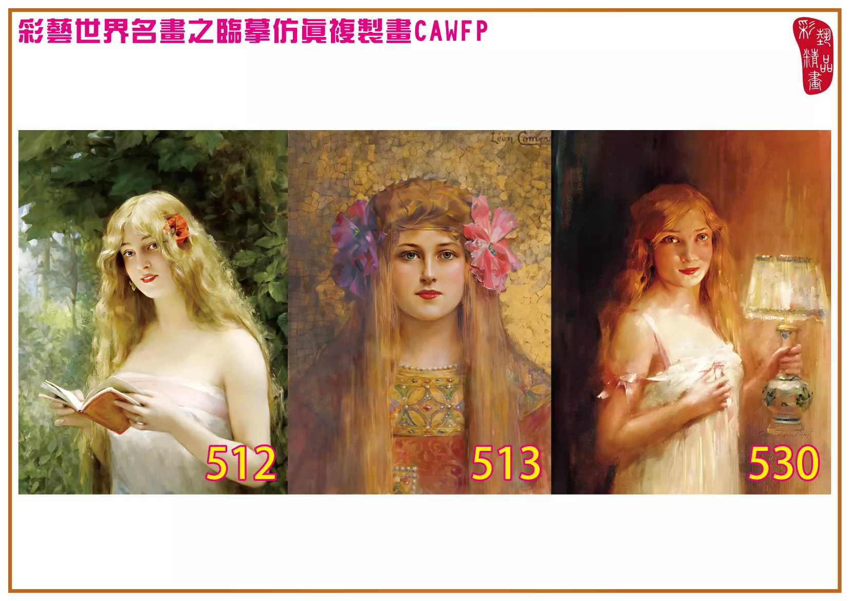 彩藝精品畫 臨摹仿真複製畫 世界名畫 客製畫 (包邊油畫與PP相紙霧面大圖) Leon Francois Comerre 501~540-8 多種尺寸可選