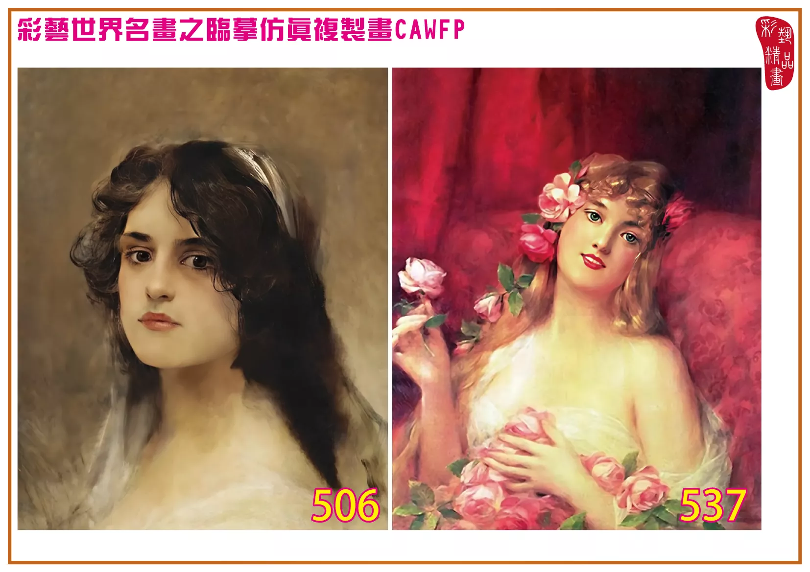 彩藝精品畫 臨摹仿真複製畫 世界名畫 客製畫 (包邊油畫與PP相紙霧面大圖) Leon Francois Comerre 501~540-9 多種尺寸可選