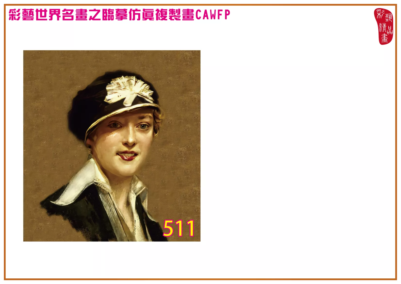 彩藝精品畫 臨摹仿真複製畫 世界名畫 客製畫 (包邊油畫與PP相紙霧面大圖) Leon Francois Comerre 501~540-11 多種尺寸可選