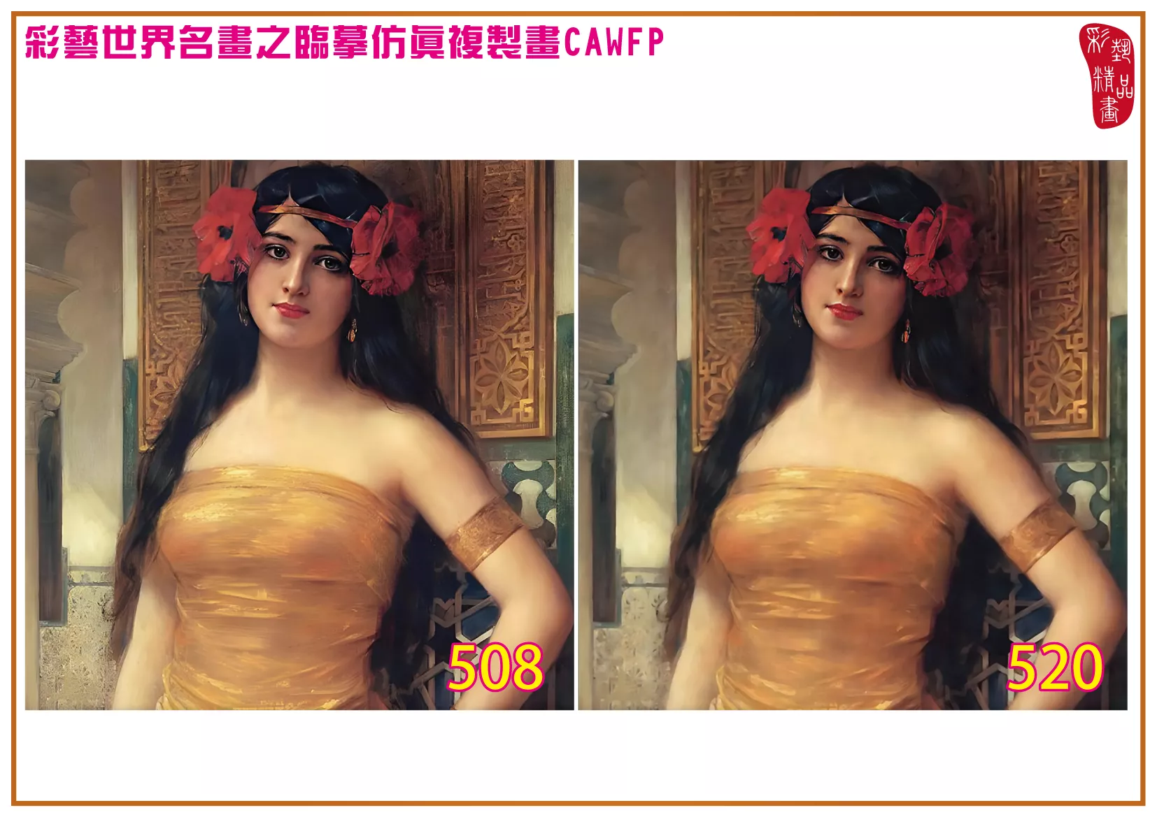 彩藝精品畫 臨摹仿真複製畫 世界名畫 客製畫 (包邊油畫與PP相紙霧面大圖) Leon Francois Comerre 501~540-12 多種尺寸可選