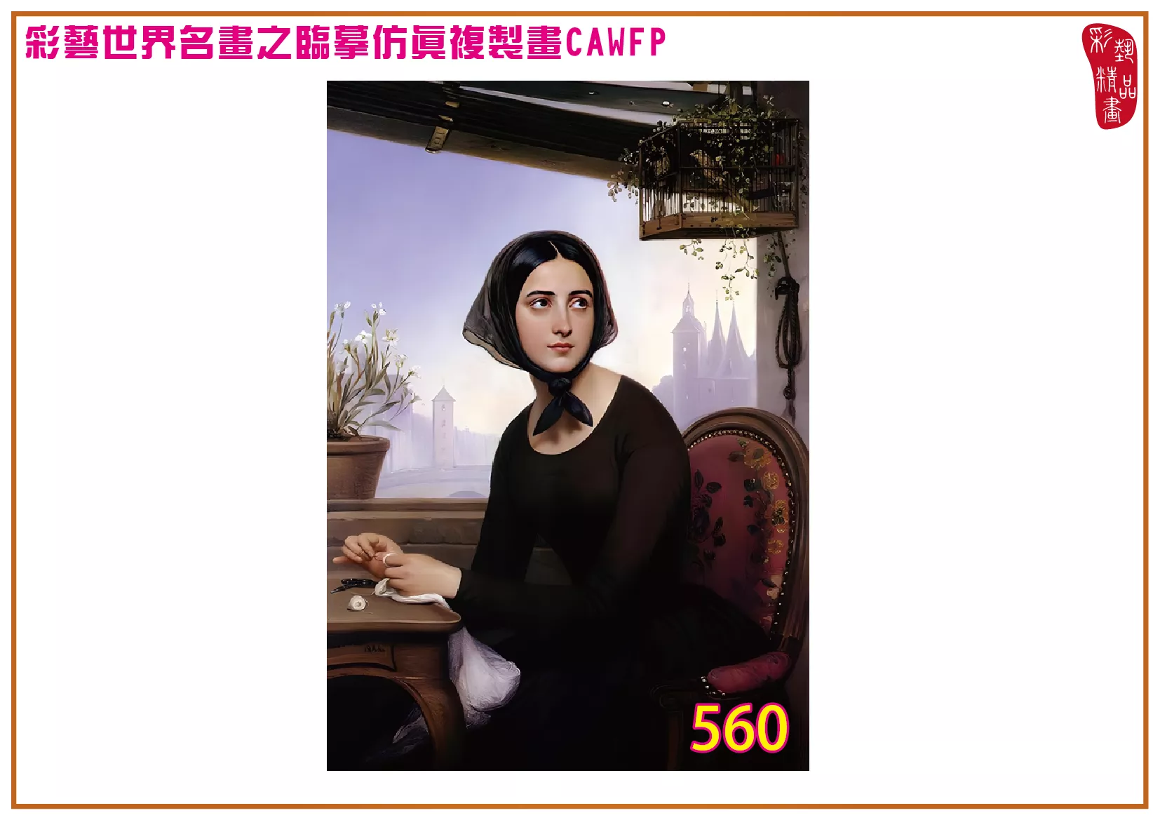 彩藝精品畫 臨摹仿真複製畫 世界名畫 客製畫 (包邊油畫與PP相紙霧面大圖) Court Joseph Desire 551~600-1 多種尺寸可選